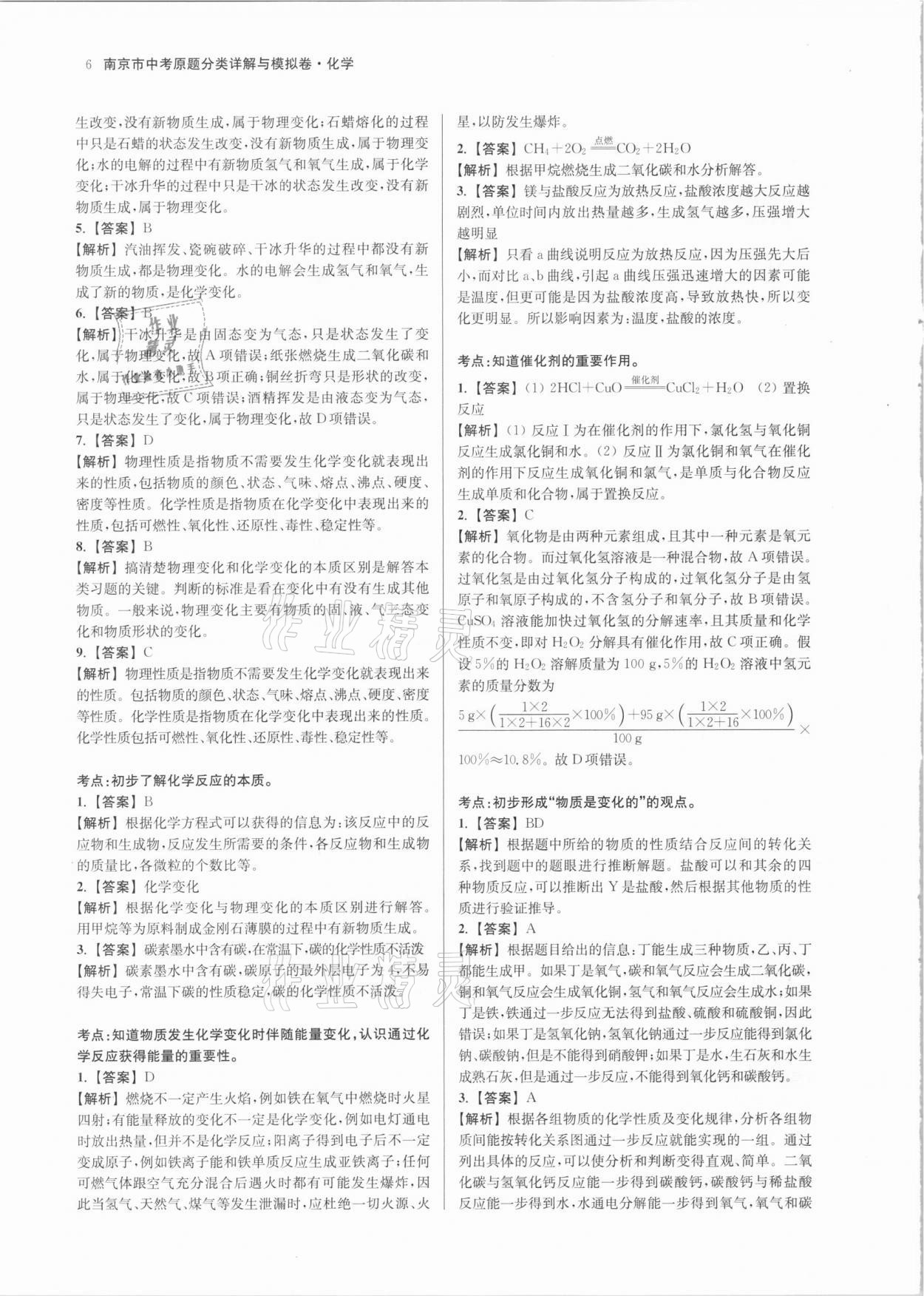 2021年南京市中考原題分類詳解與模擬卷化學(xué) 第6頁