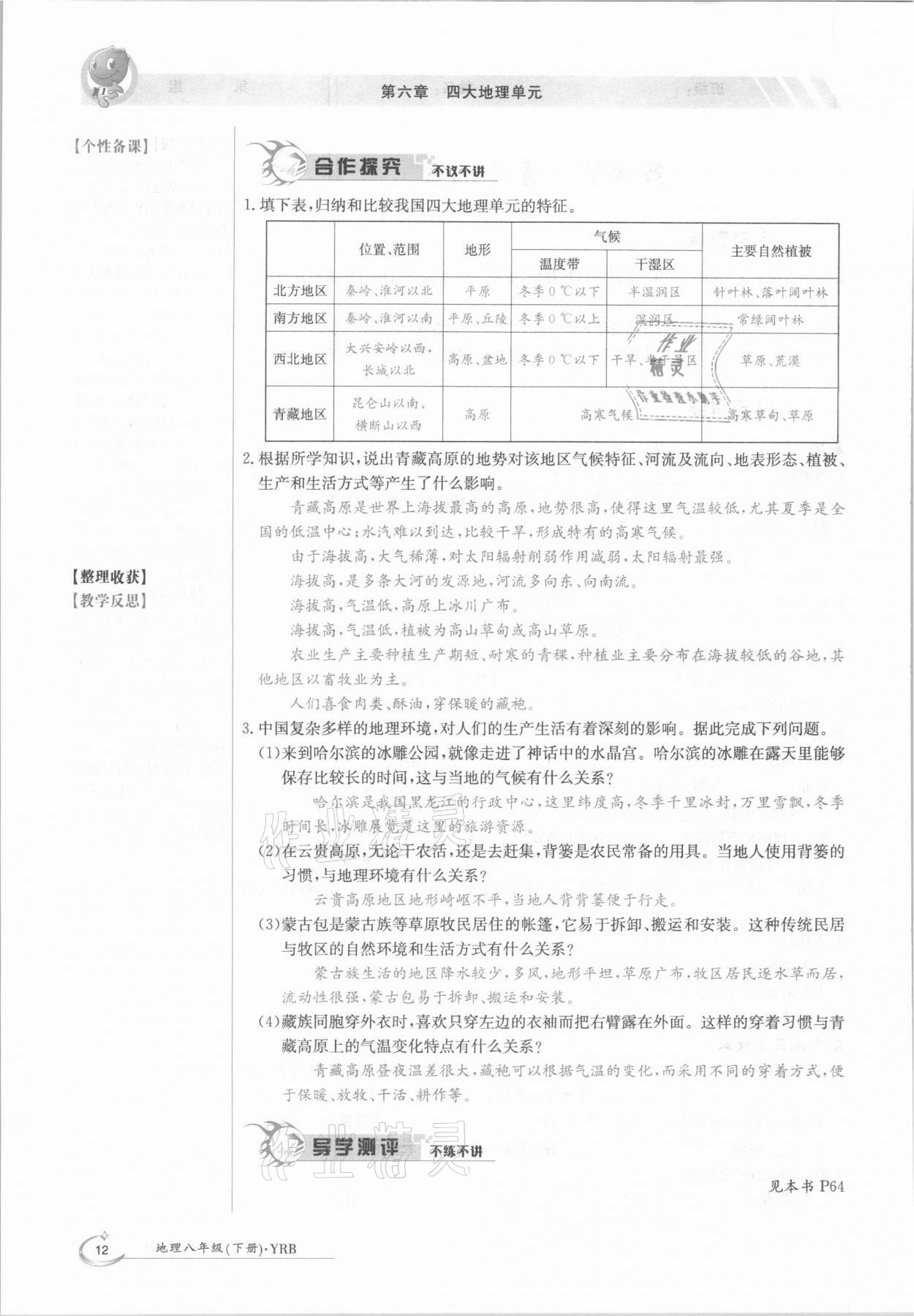 2021年金太阳导学测评八年级地理下册粤人版 参考答案第12页