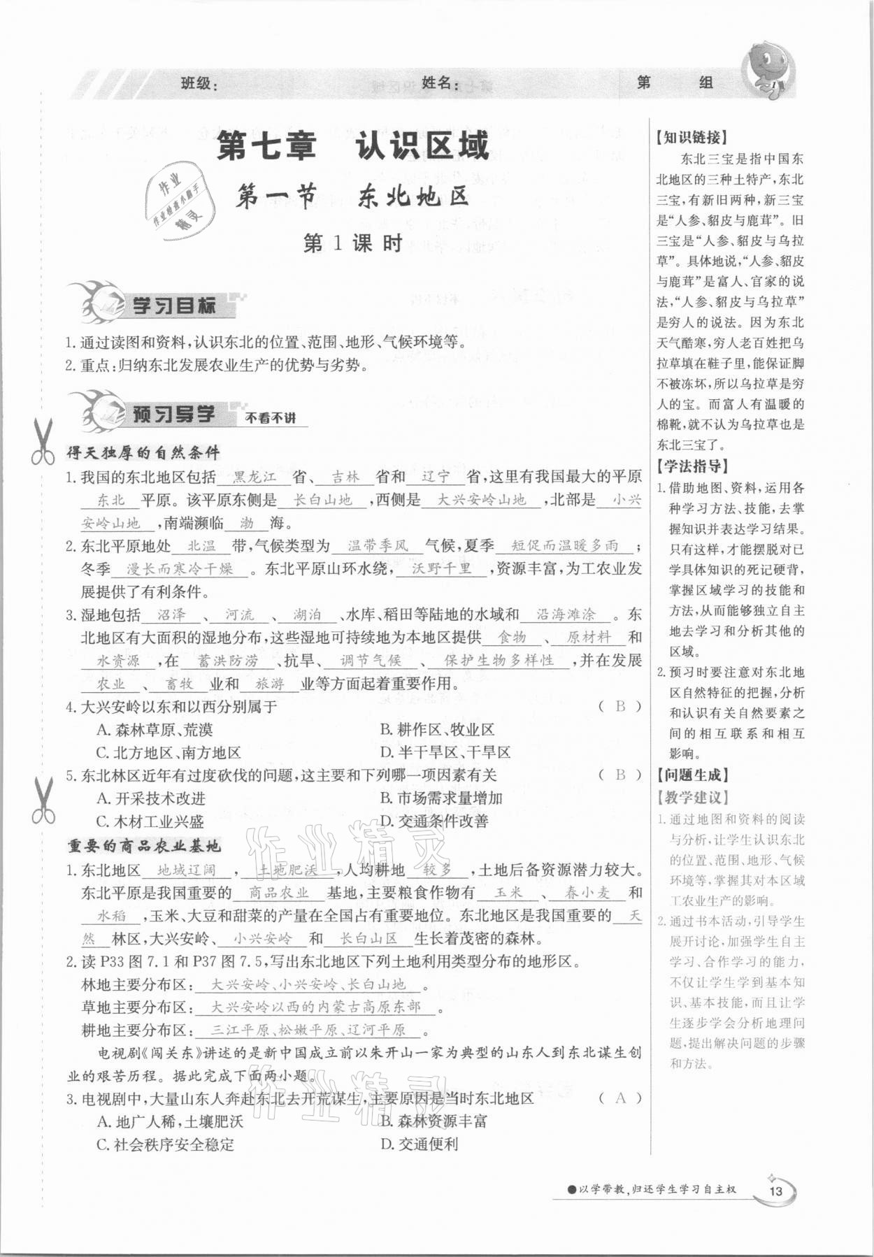 2021年金太陽導(dǎo)學(xué)測評八年級地理下冊粵人版 參考答案第13頁