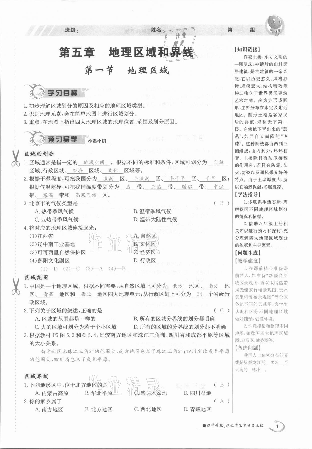 2021年金太阳导学测评八年级地理下册粤人版 参考答案第1页