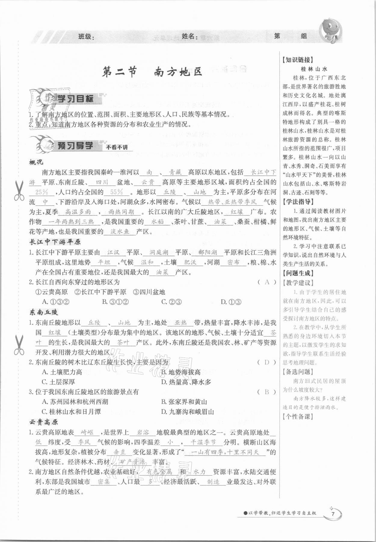 2021年金太阳导学测评八年级地理下册粤人版 参考答案第7页