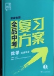 2021年全品中考復(fù)習(xí)方案數(shù)學(xué)安徽專版