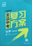 2021年全品中考复习方案化学安徽专版