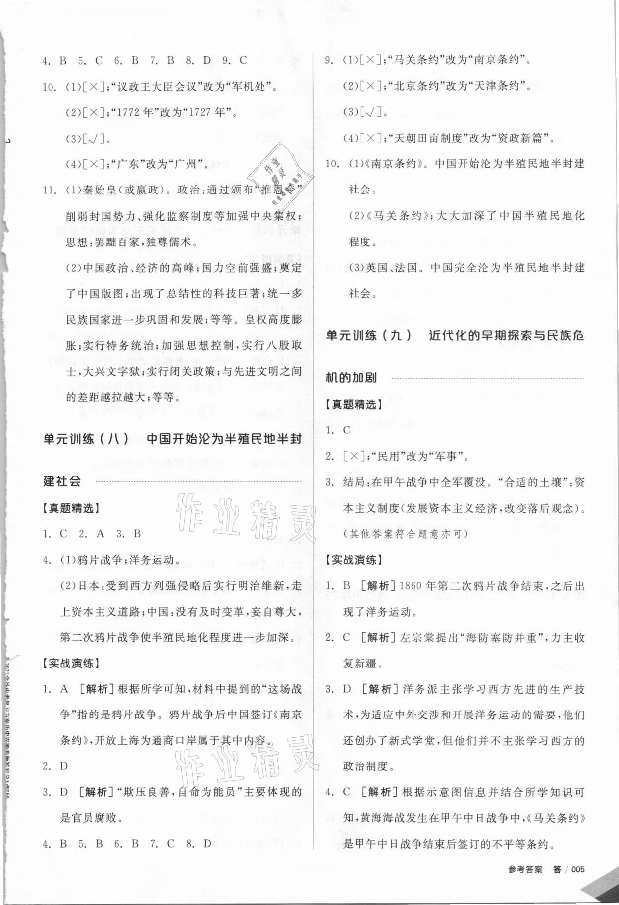 2021年全品中考復(fù)習(xí)方案歷史安徽專(zhuān)版 參考答案第4頁(yè)