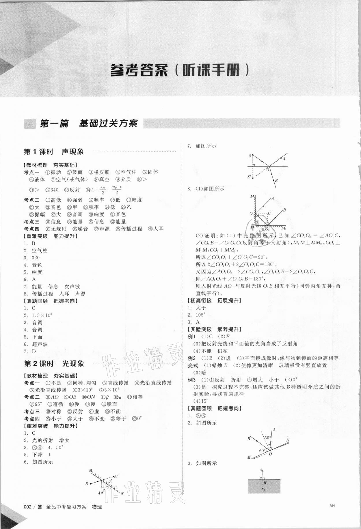 2021年全品中考復(fù)習(xí)方案物理安徽專版 參考答案第1頁