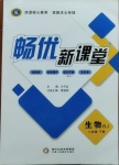 2021年暢優(yōu)新課堂八年級(jí)生物下冊(cè)人教版