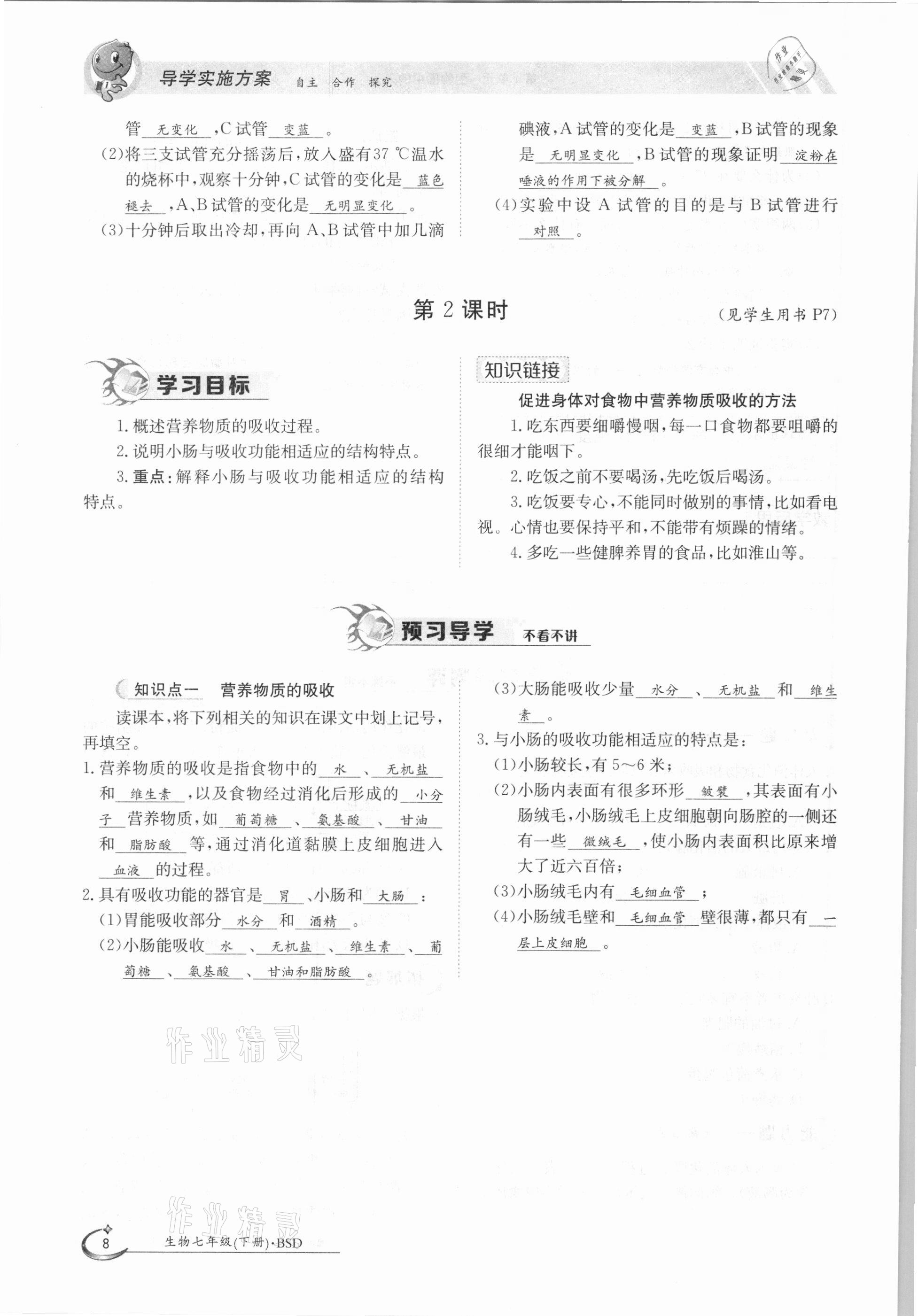 2021年金太阳导学测评七年级生物下册北师大版 参考答案第8页