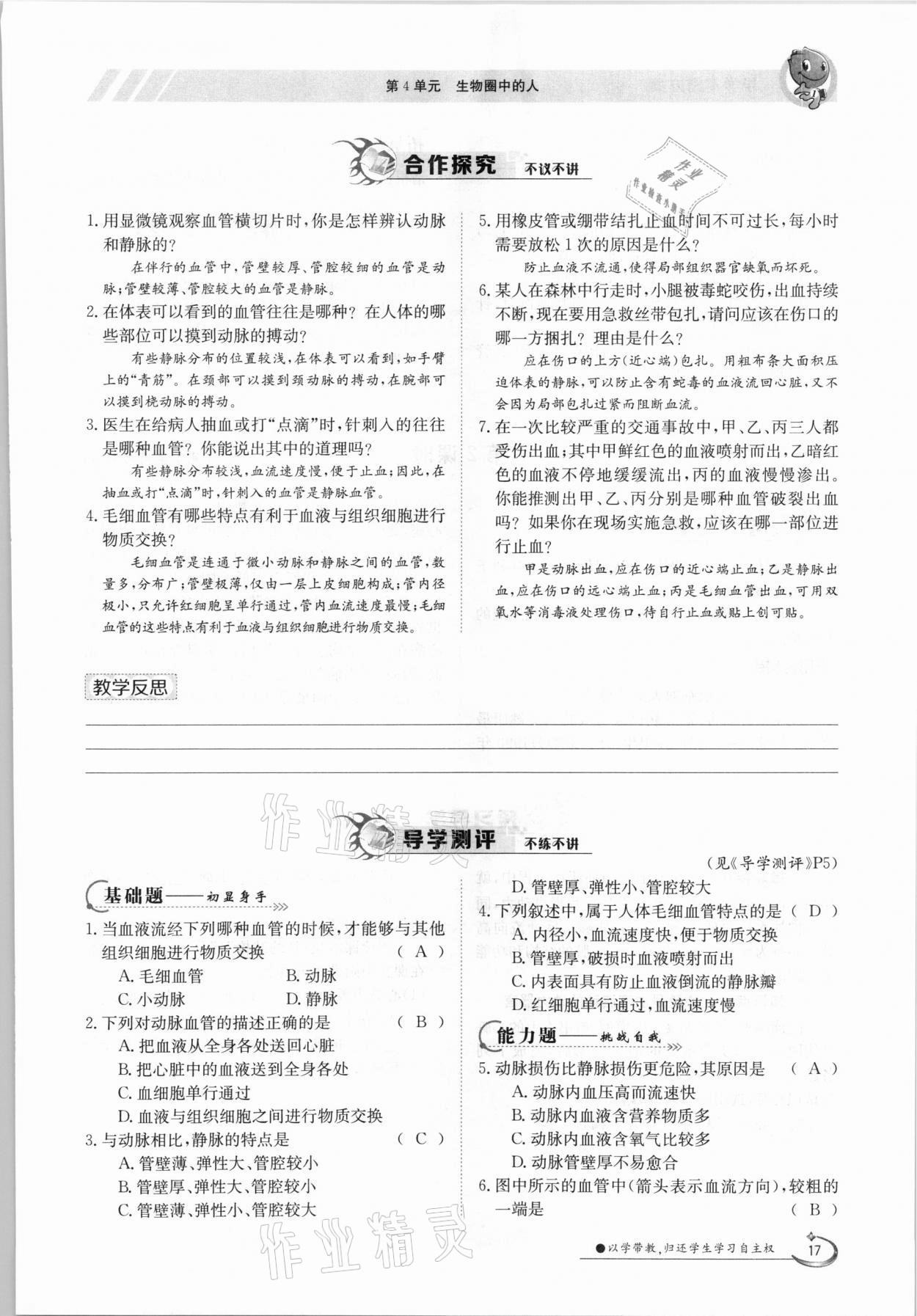 2021年金太阳导学测评七年级生物下册北师大版 参考答案第17页