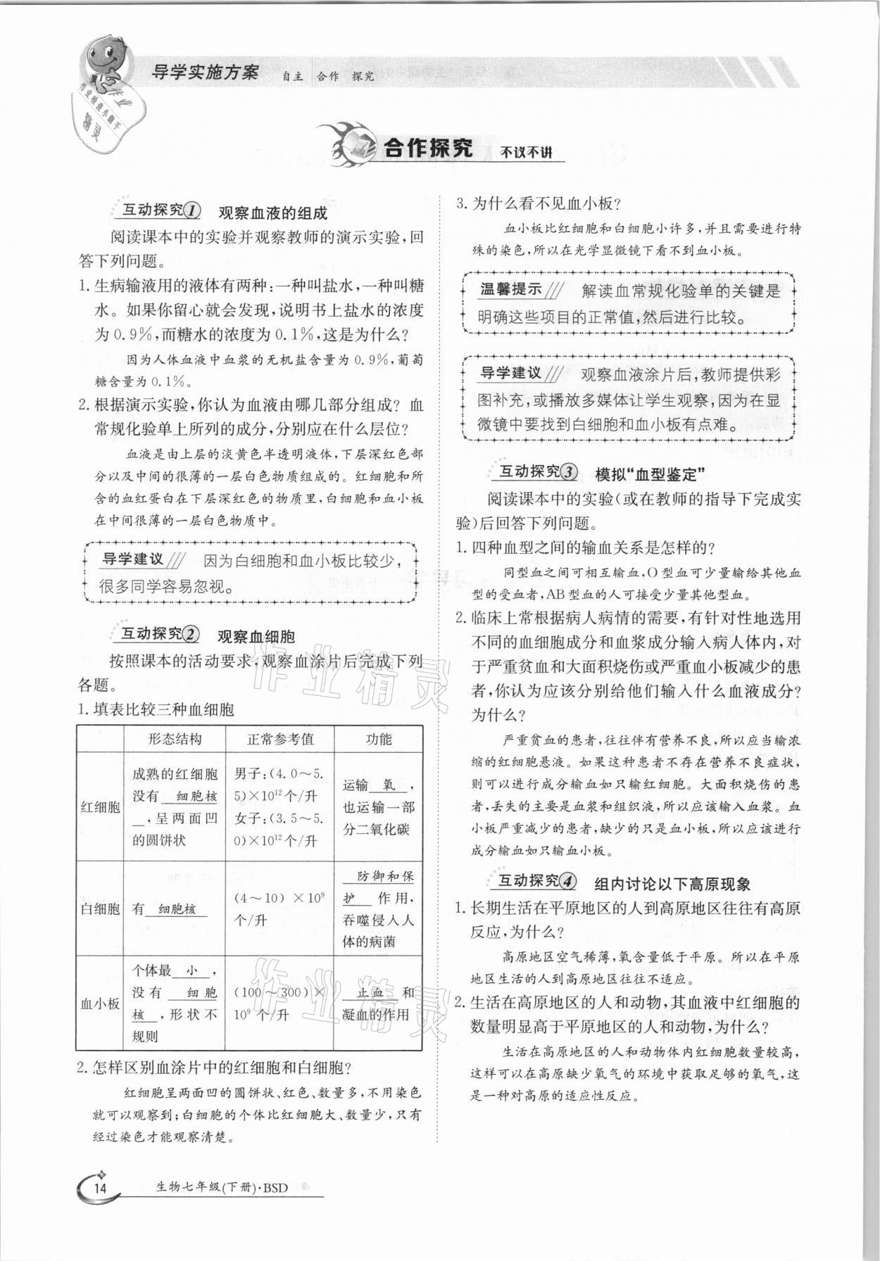 2021年金太阳导学测评七年级生物下册北师大版 参考答案第14页