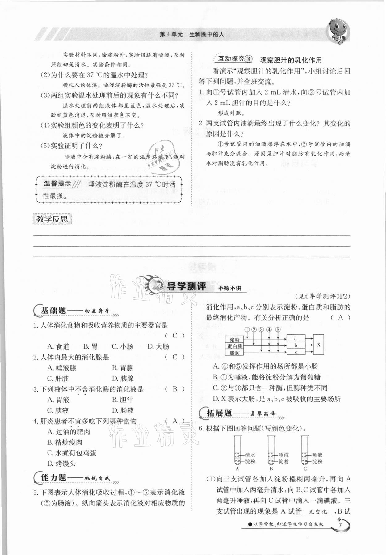 2021年金太阳导学测评七年级生物下册北师大版 参考答案第7页