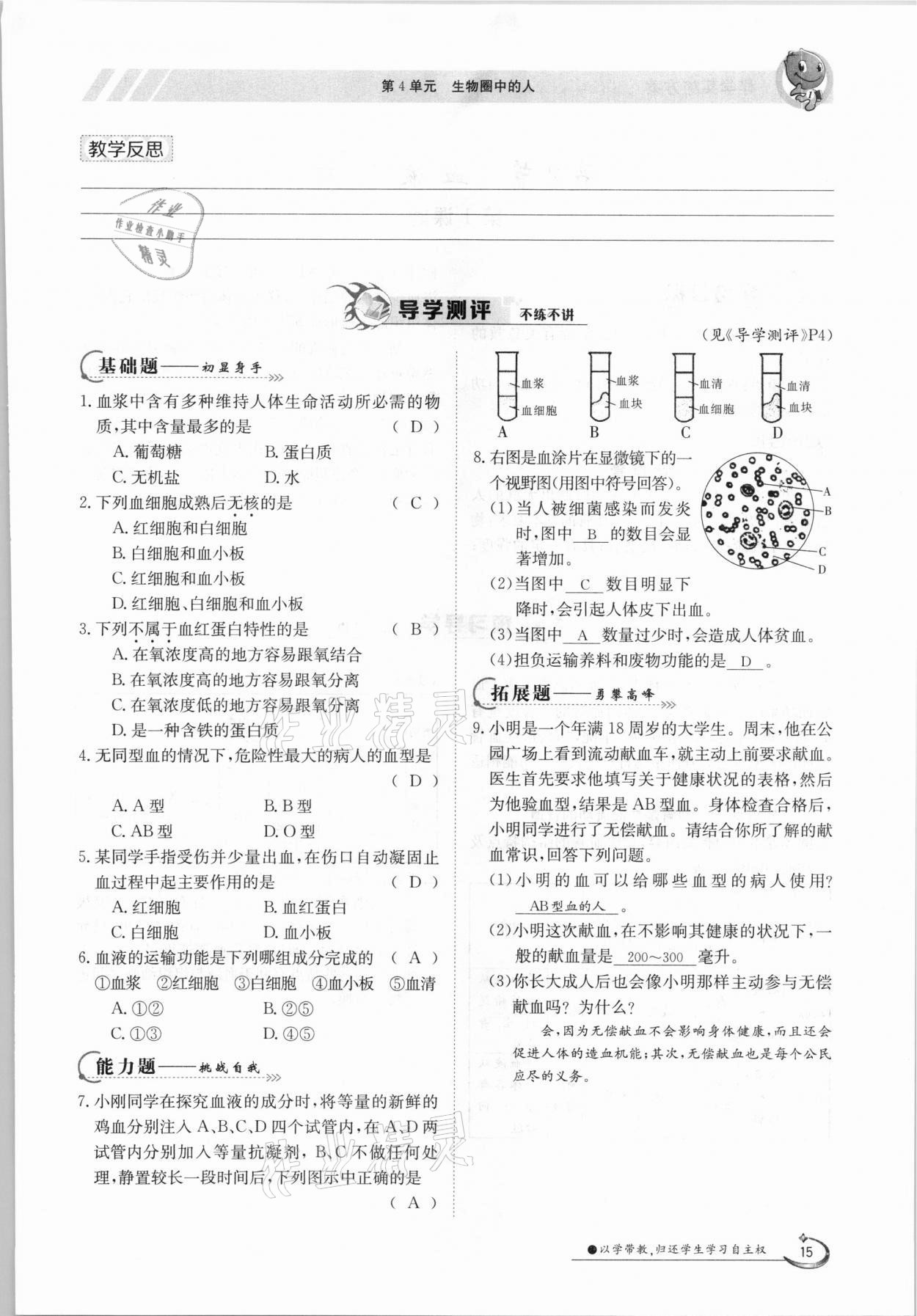 2021年金太阳导学测评七年级生物下册北师大版 参考答案第15页