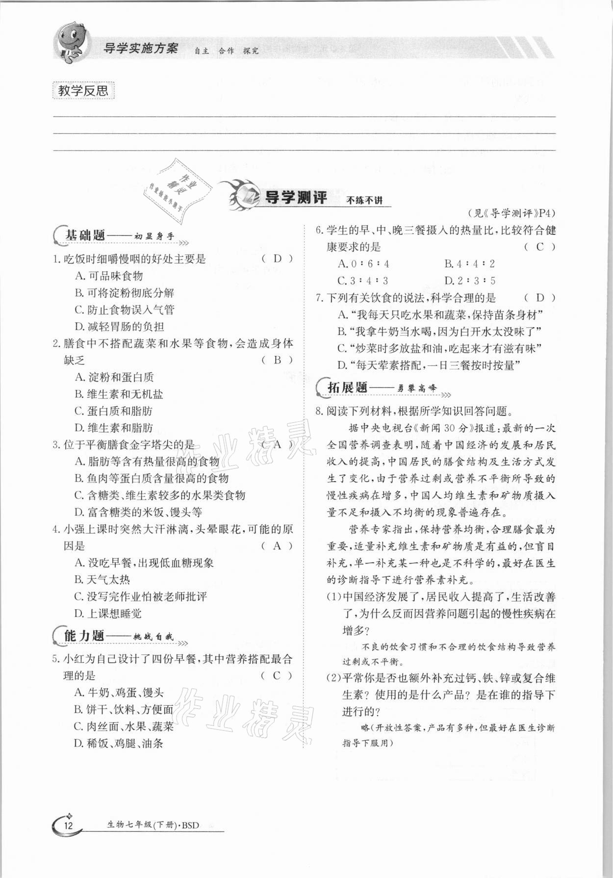 2021年金太阳导学测评七年级生物下册北师大版 参考答案第12页