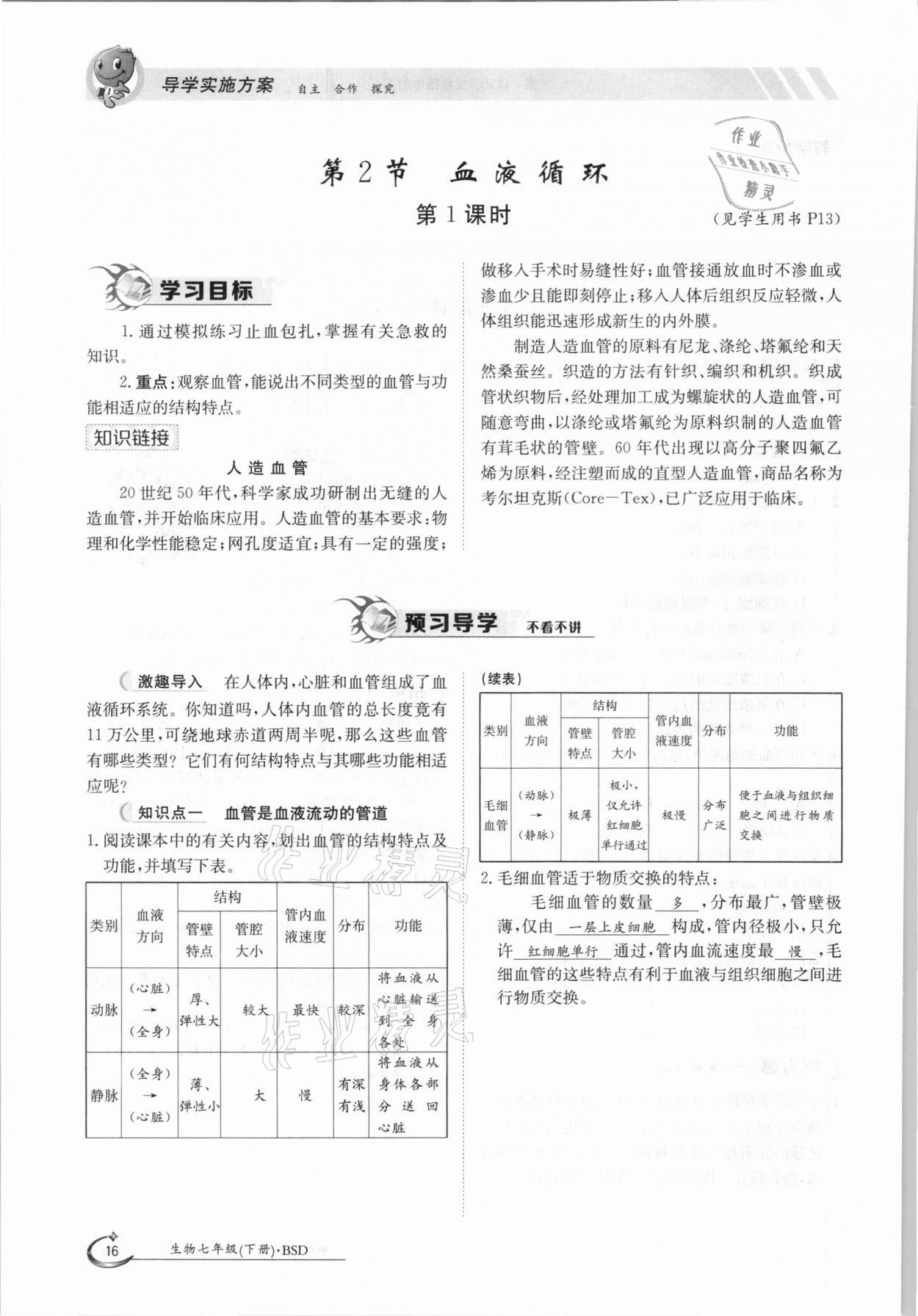 2021年金太阳导学测评七年级生物下册北师大版 参考答案第16页