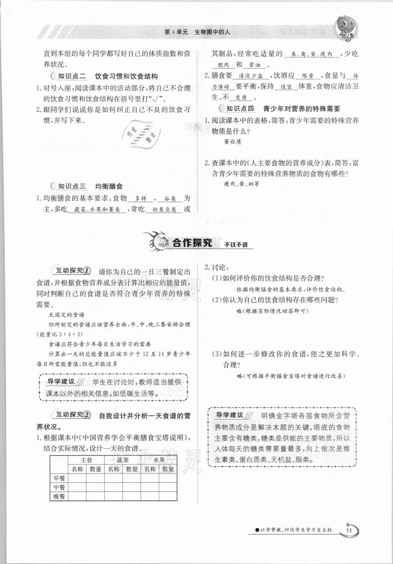 2021年金太阳导学测评七年级生物下册北师大版 参考答案第11页