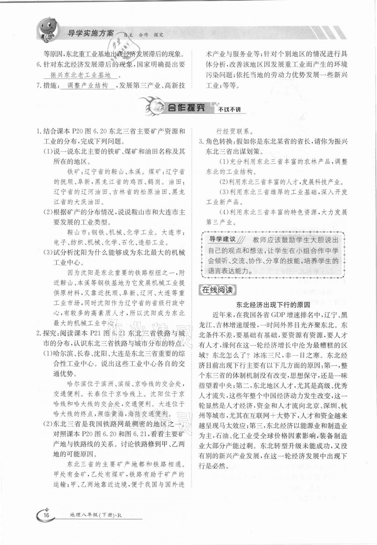 2021年金太陽導(dǎo)學(xué)測評八年級地理下冊人教版 參考答案第16頁