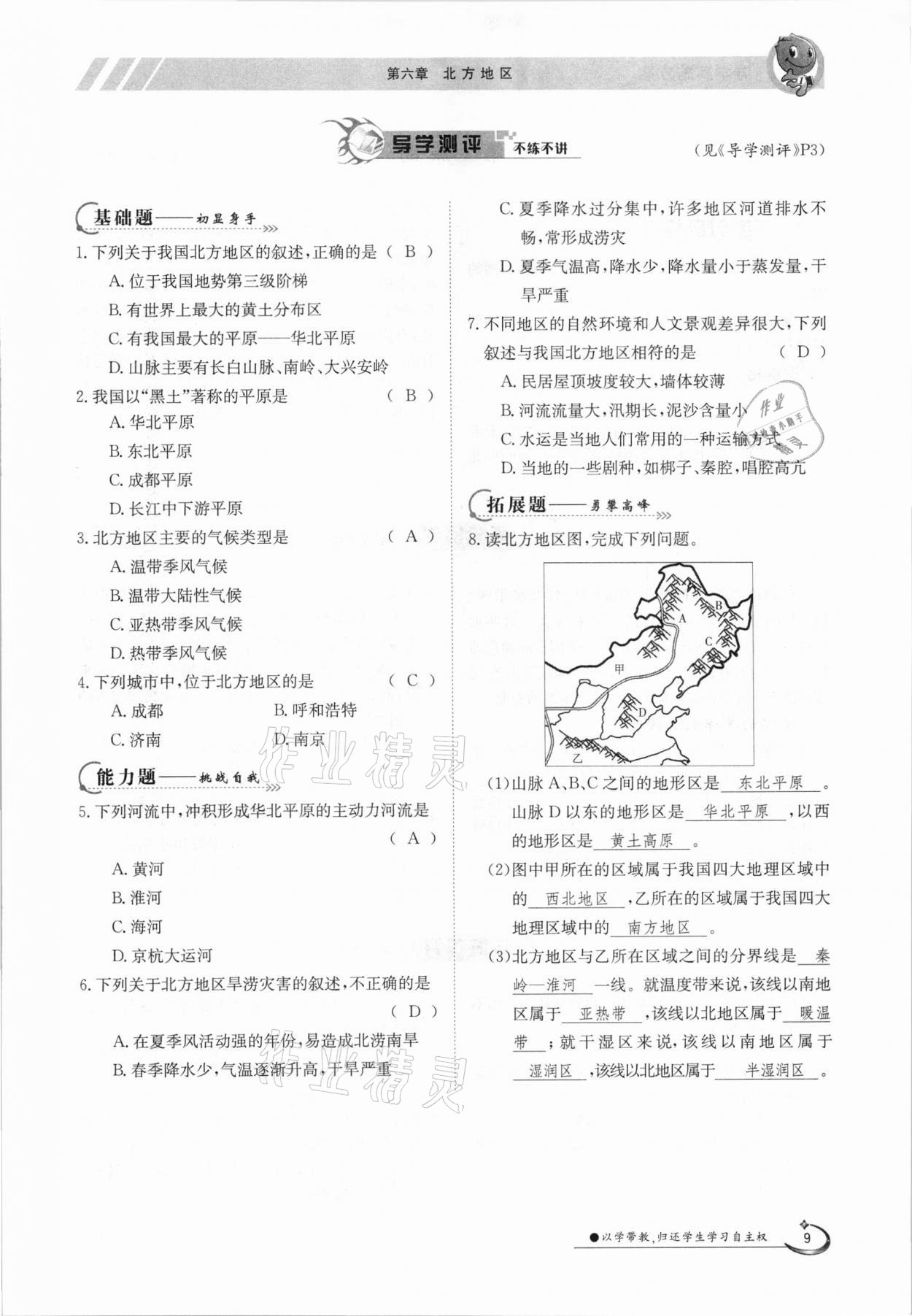 2021年金太陽(yáng)導(dǎo)學(xué)測(cè)評(píng)八年級(jí)地理下冊(cè)人教版 參考答案第9頁(yè)