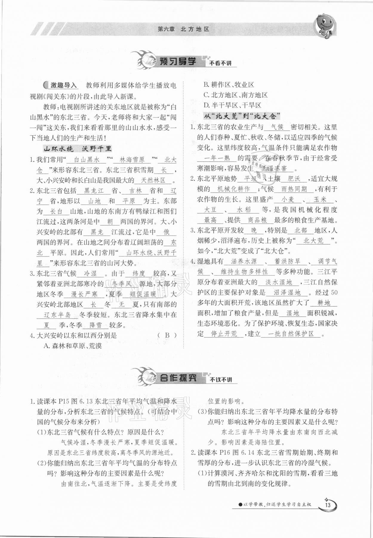 2021年金太陽導(dǎo)學(xué)測評八年級地理下冊人教版 參考答案第13頁