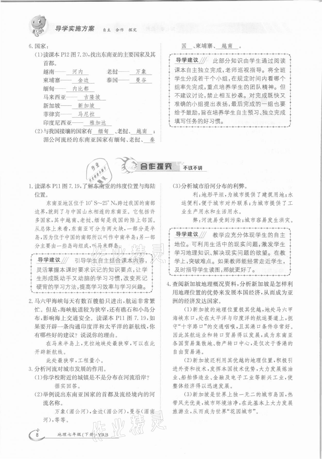 2021年金太阳导学测评七年级地理下册粤人版 参考答案第8页