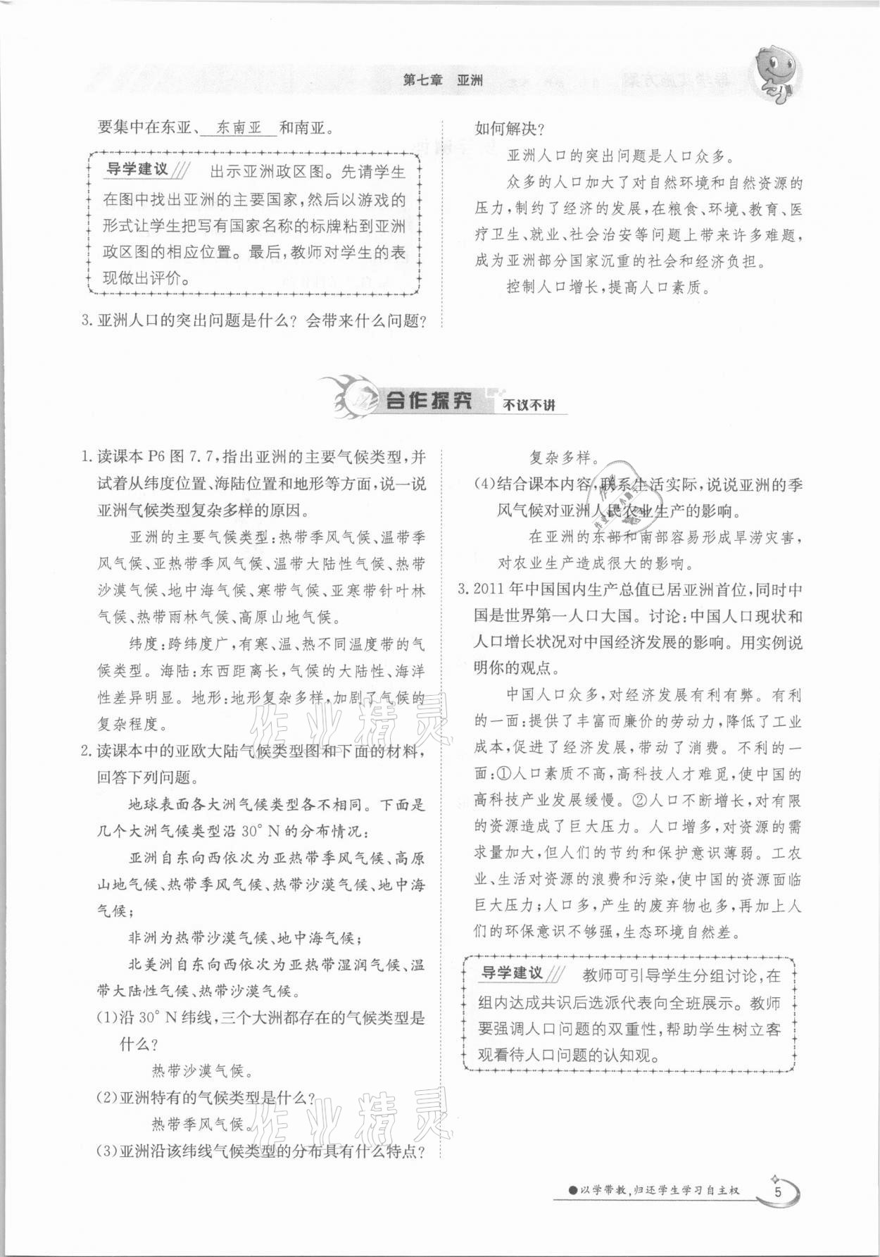 2021年金太陽導(dǎo)學(xué)測評七年級地理下冊粵人版 參考答案第5頁