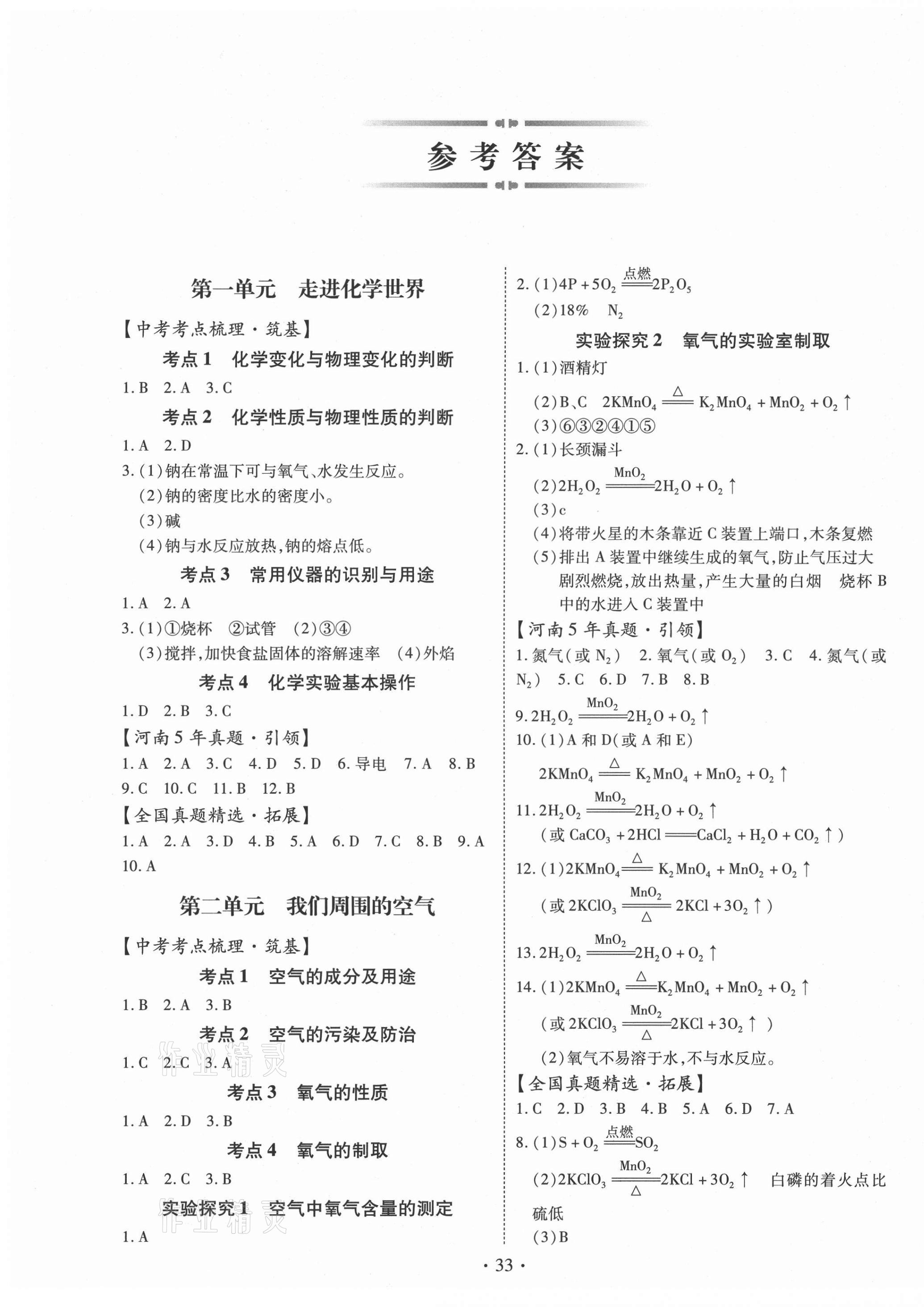 2021年初中畢業(yè)生學(xué)業(yè)考試復(fù)習(xí)指導(dǎo)化學(xué)河南專版 第1頁