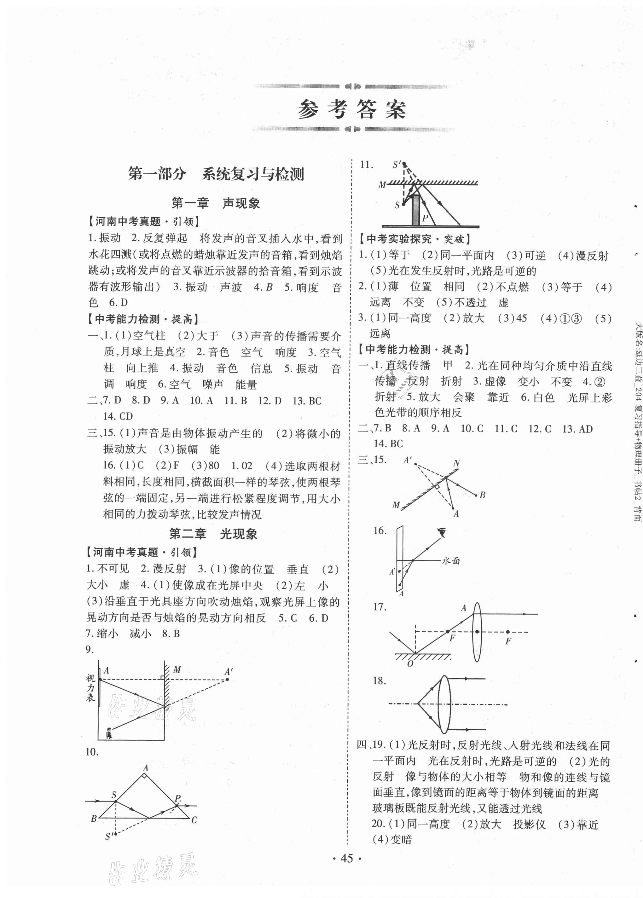 2021年初中畢業(yè)生學(xué)業(yè)考試復(fù)習(xí)指導(dǎo)物理河南專版 第1頁(yè)