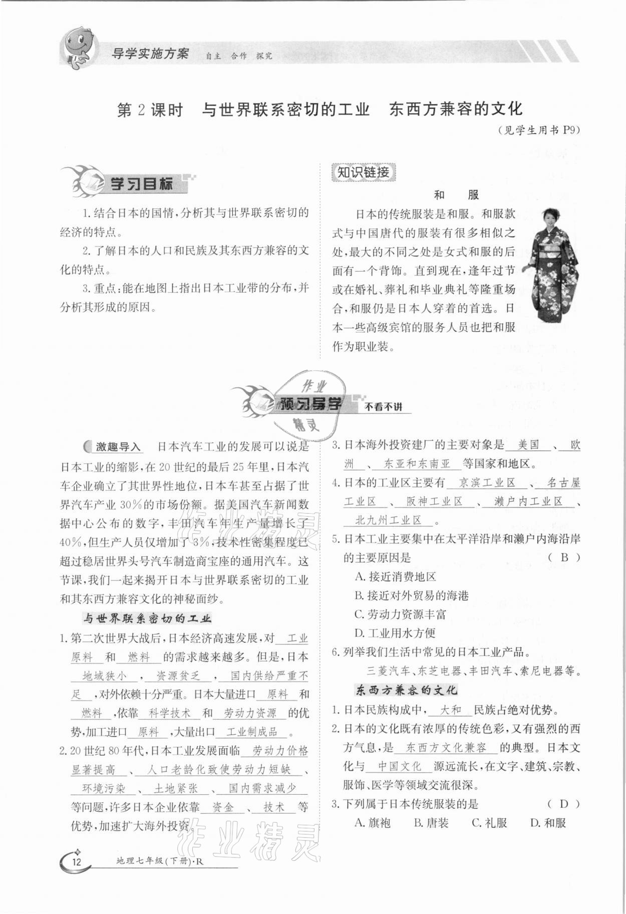 2021年金太陽導(dǎo)學(xué)測評(píng)七年級(jí)地理下冊(cè)人教版 參考答案第12頁