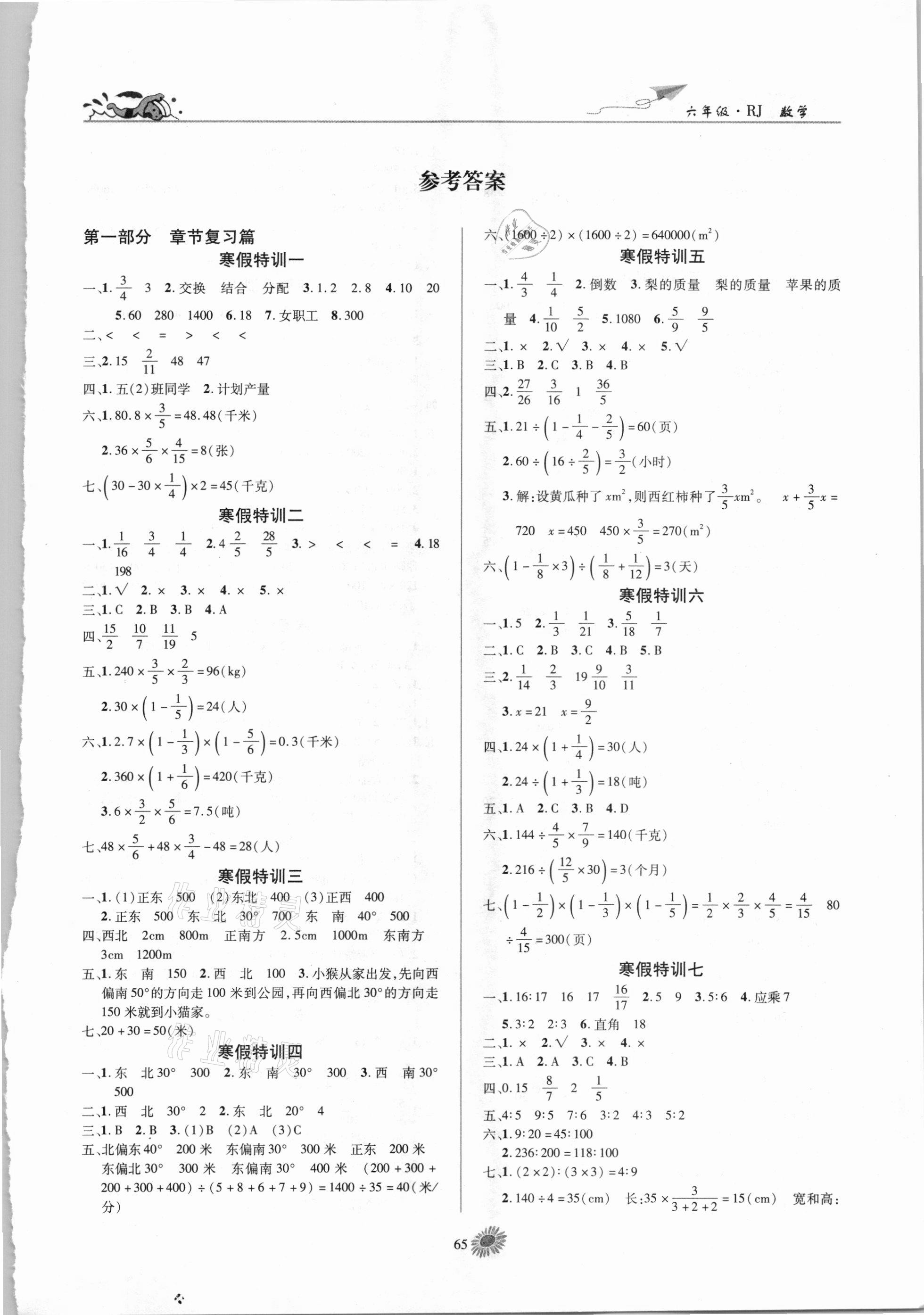 2021年假期特訓(xùn)學(xué)期總復(fù)習(xí)六年級(jí)數(shù)學(xué) 第1頁(yè)