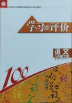 2021年學(xué)習(xí)與評(píng)價(jià)八年級(jí)語(yǔ)文下冊(cè)人教版江蘇教育出版社