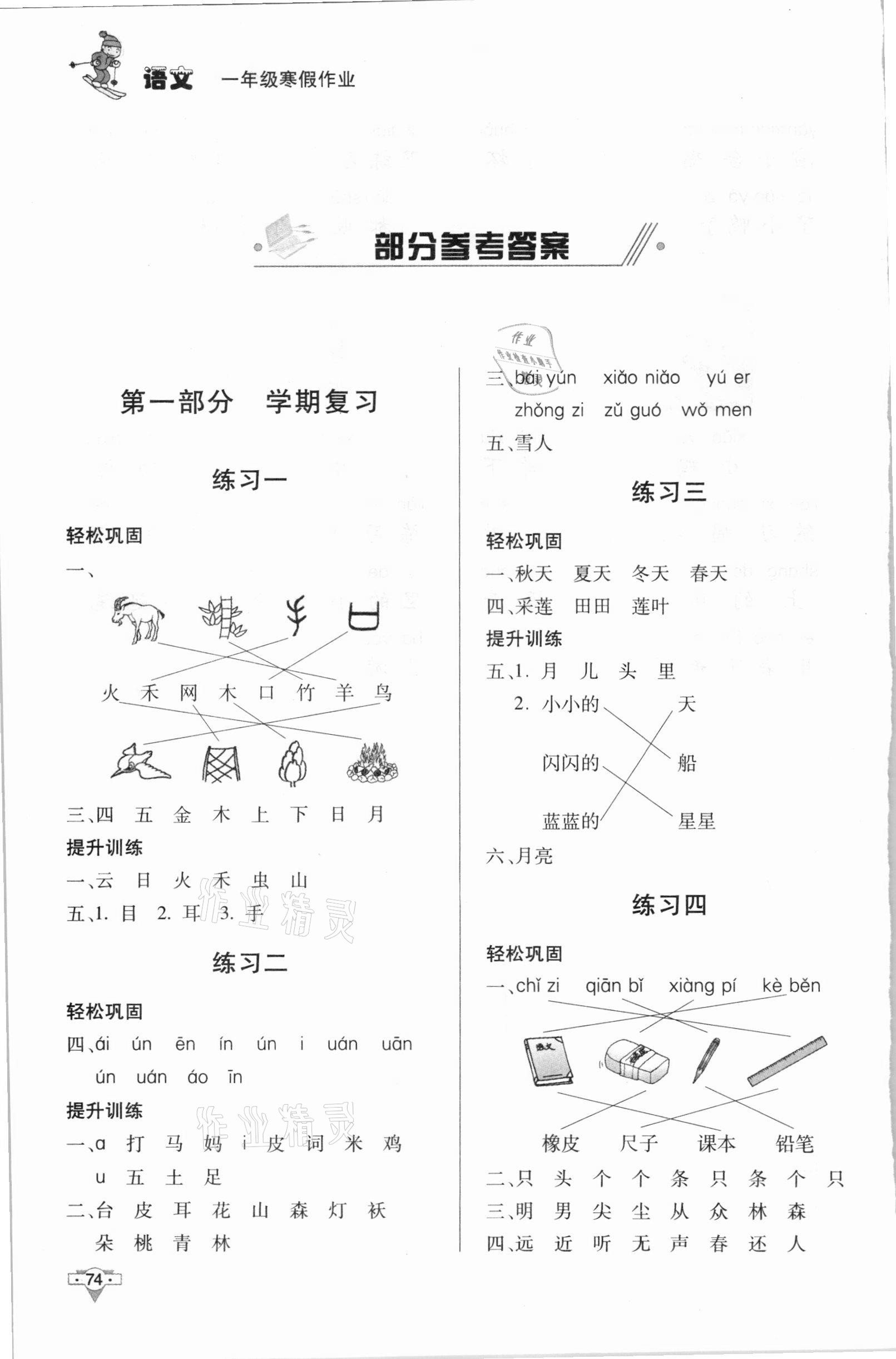 2021年寒假作业一年级语文知识出版社 参考答案第1页