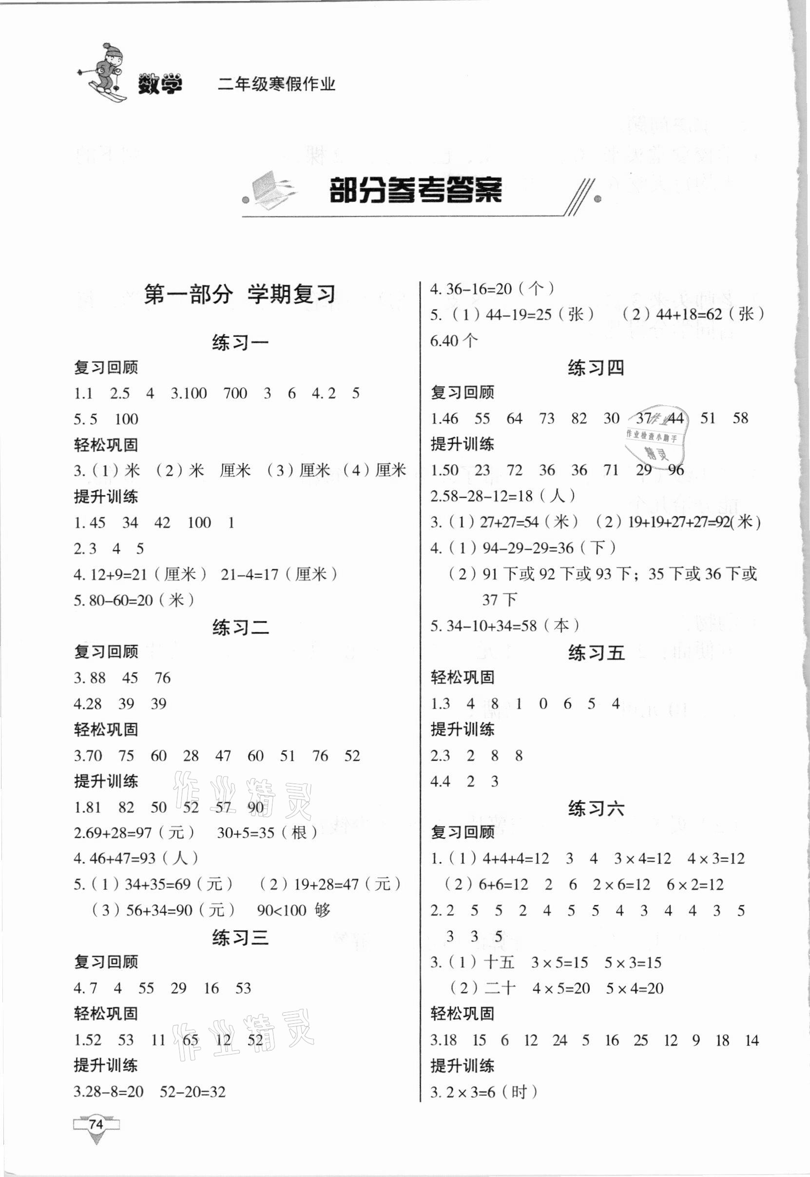 2021年寒假作业二年级数学知识出版社 参考答案第1页