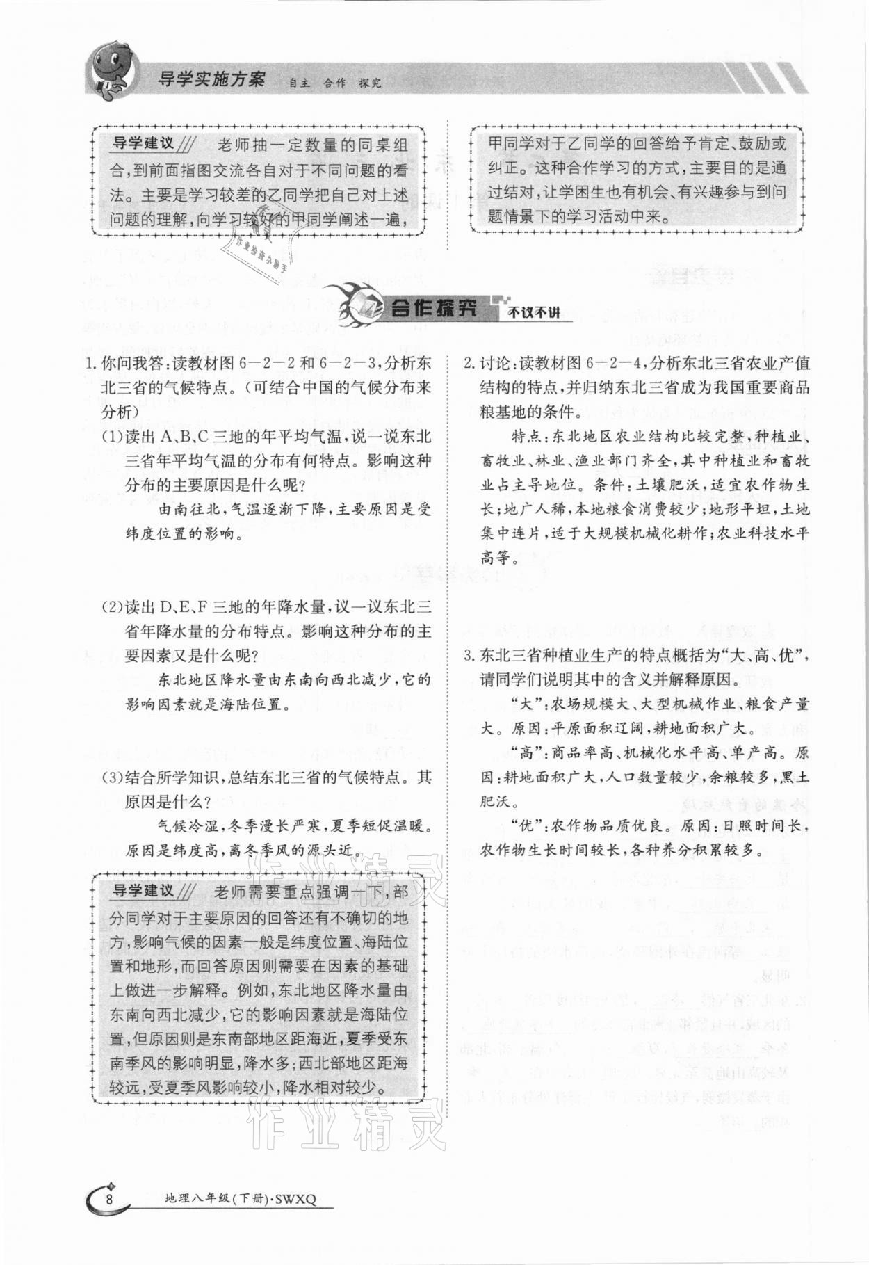 2021年金太陽導(dǎo)學(xué)測評(píng)八年級(jí)地理下冊商務(wù)星球版 參考答案第8頁