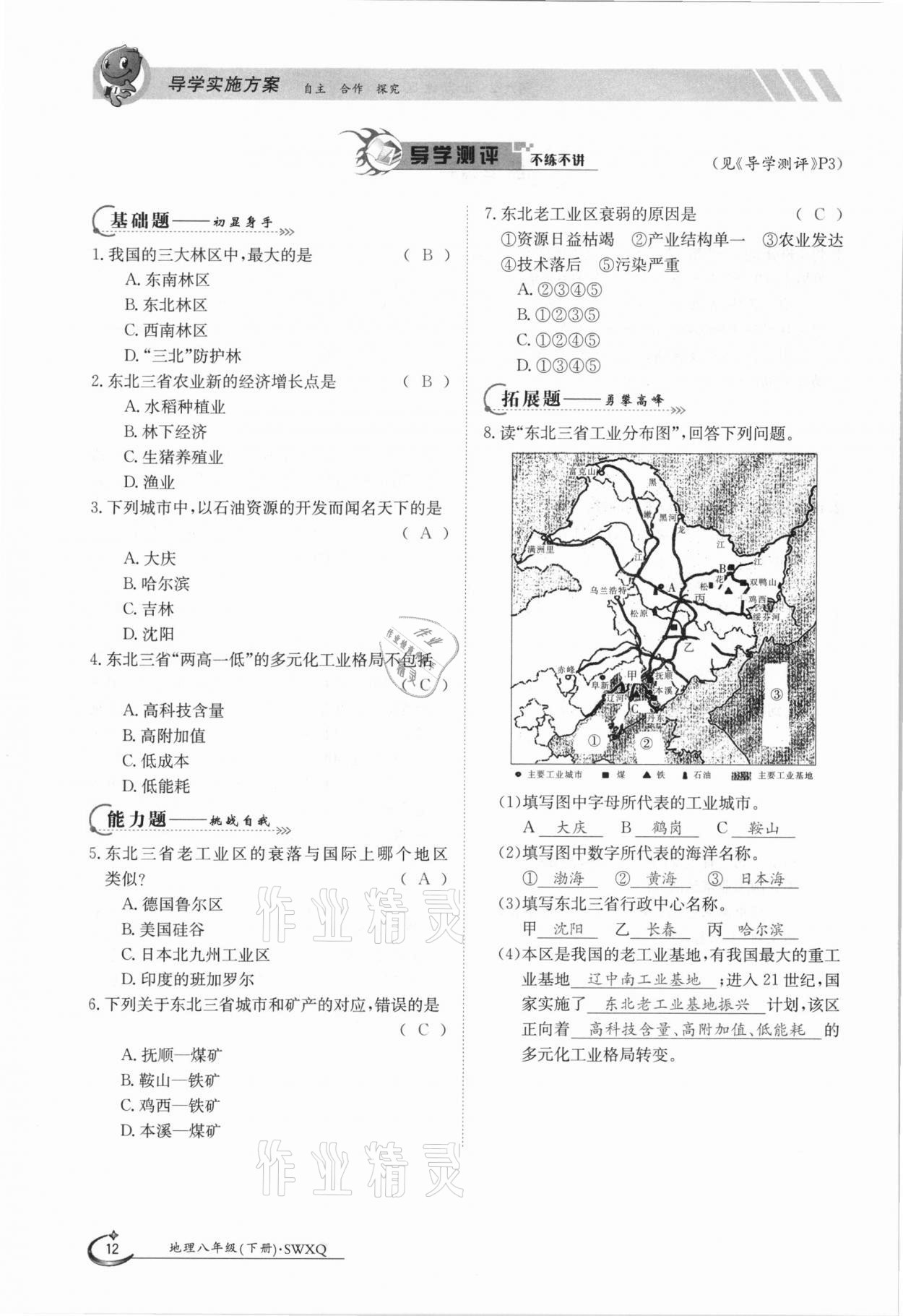 2021年金太阳导学测评八年级地理下册商务星球版 参考答案第12页