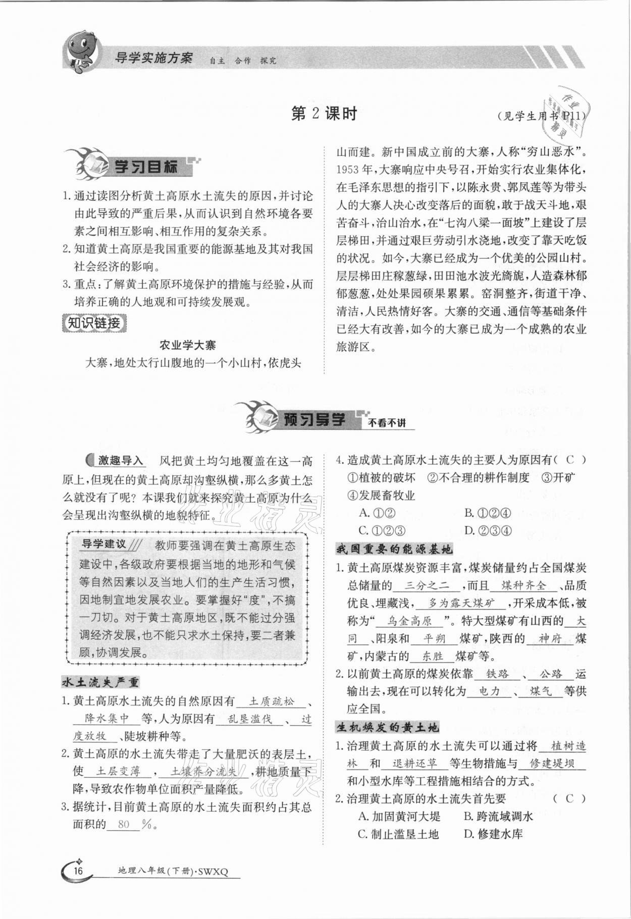 2021年金太陽導(dǎo)學(xué)測評八年級地理下冊商務(wù)星球版 參考答案第16頁