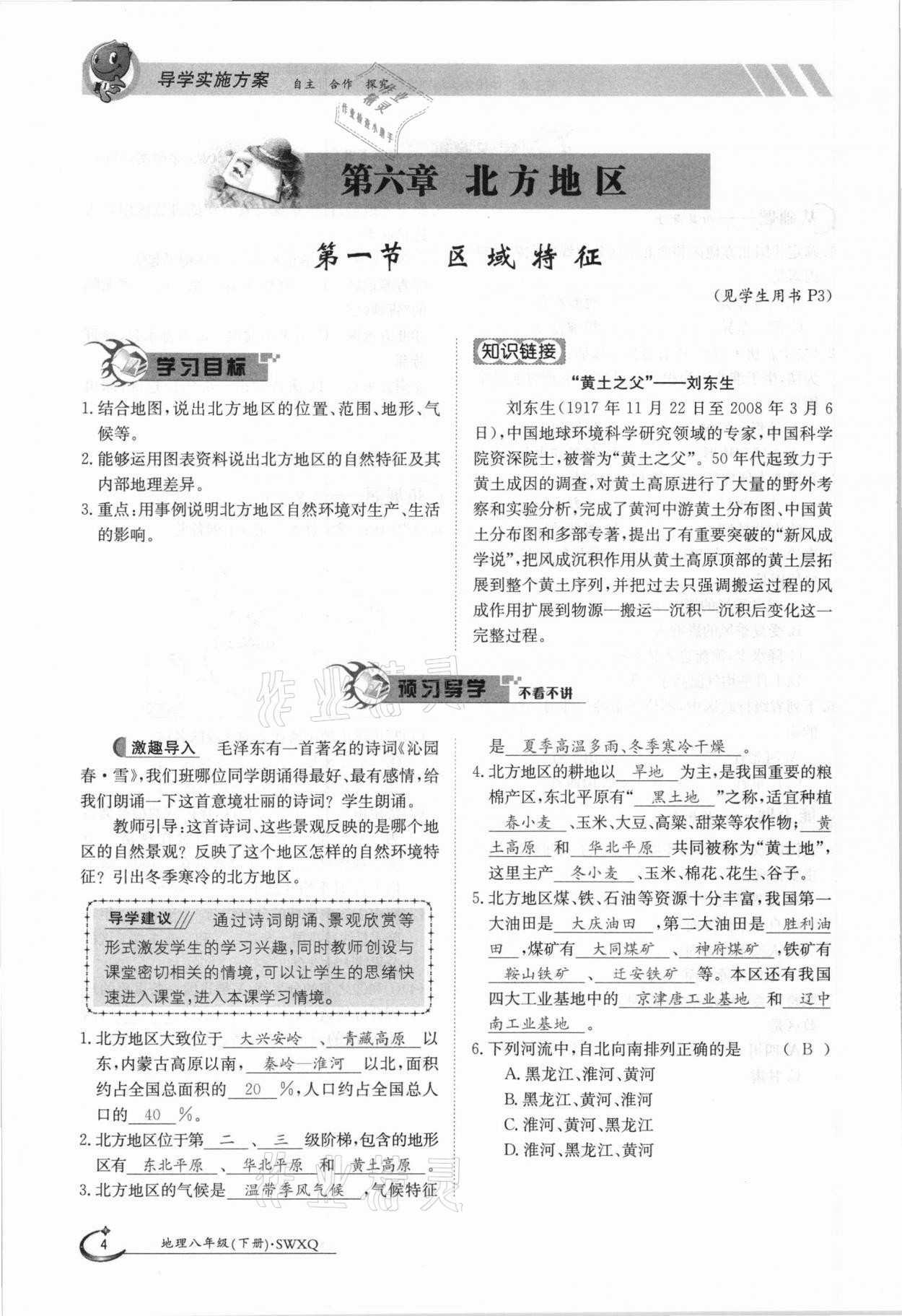 2021年金太陽導(dǎo)學(xué)測評八年級地理下冊商務(wù)星球版 參考答案第4頁