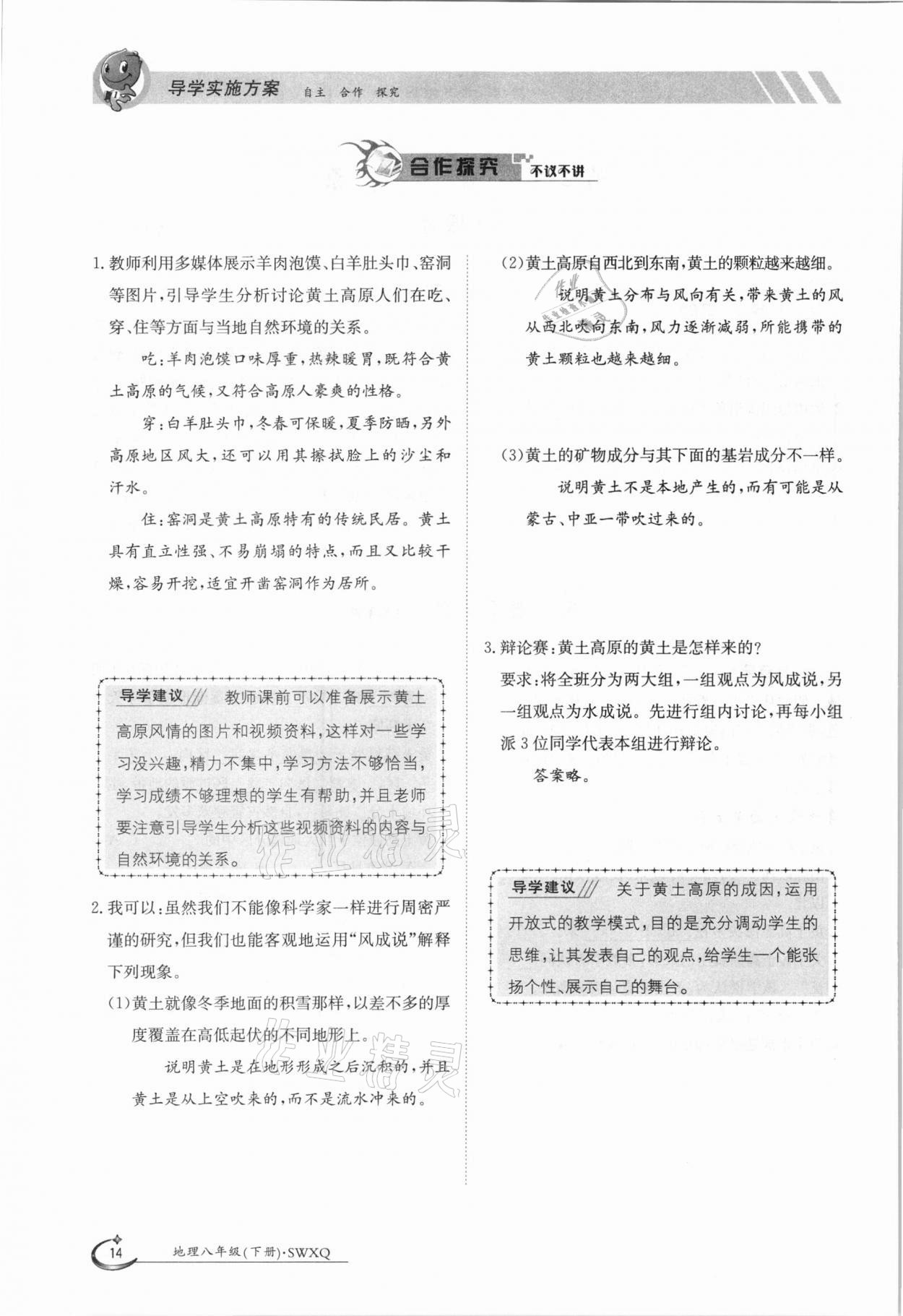 2021年金太陽導(dǎo)學(xué)測評八年級地理下冊商務(wù)星球版 參考答案第14頁