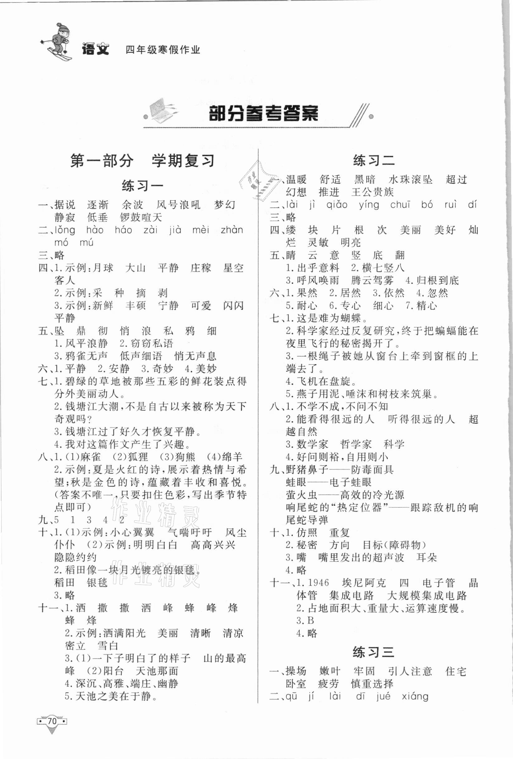 2021年寒假作业四年级语文知识出版社 参考答案第1页