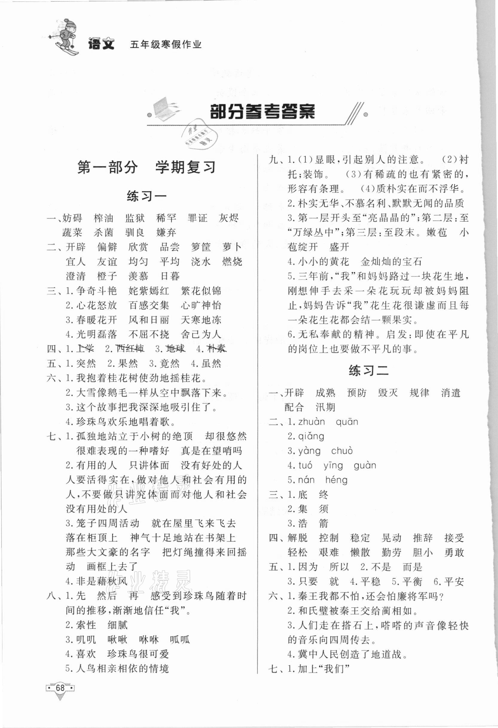 2021年寒假作业五年级语文知识出版社 参考答案第1页