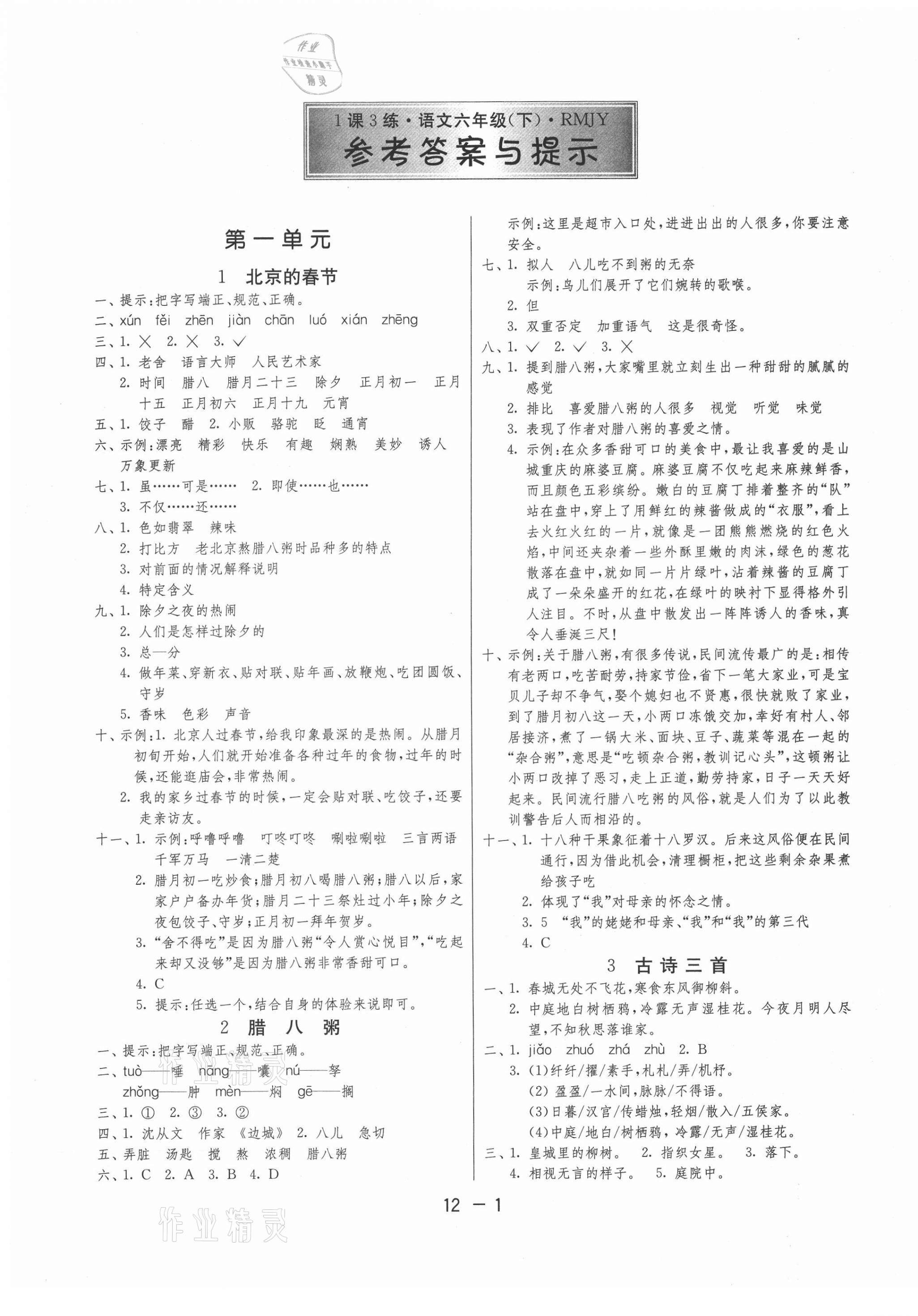 2021年1課3練單元達(dá)標(biāo)測試六年級語文下冊人教版 第1頁