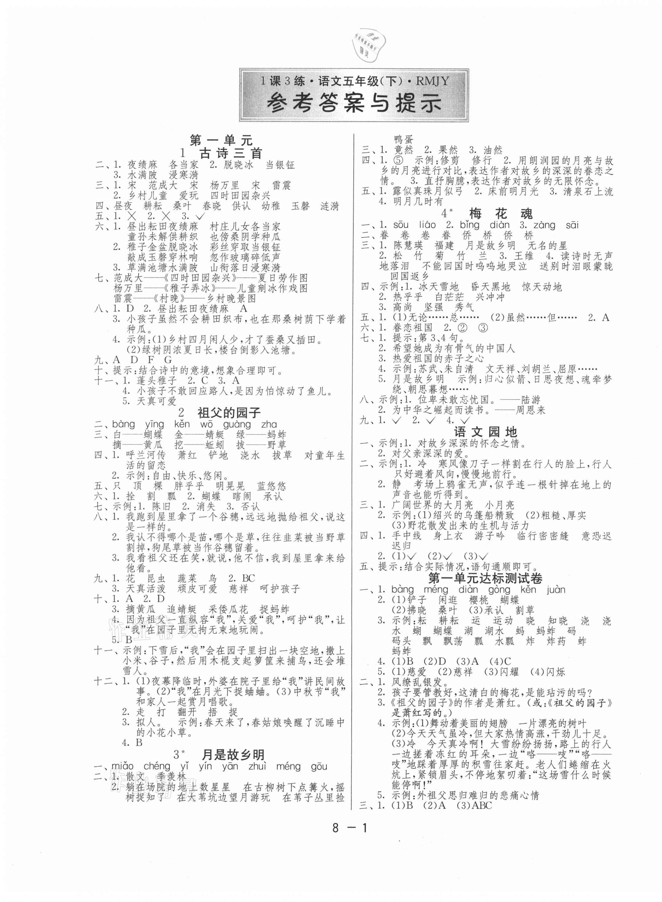 2021年1課3練單元達(dá)標(biāo)測試五年級語文下冊人教版 第1頁