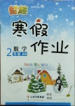 2021年智趣寒假作業(yè)二年級數(shù)學北師大版云南科技出版社