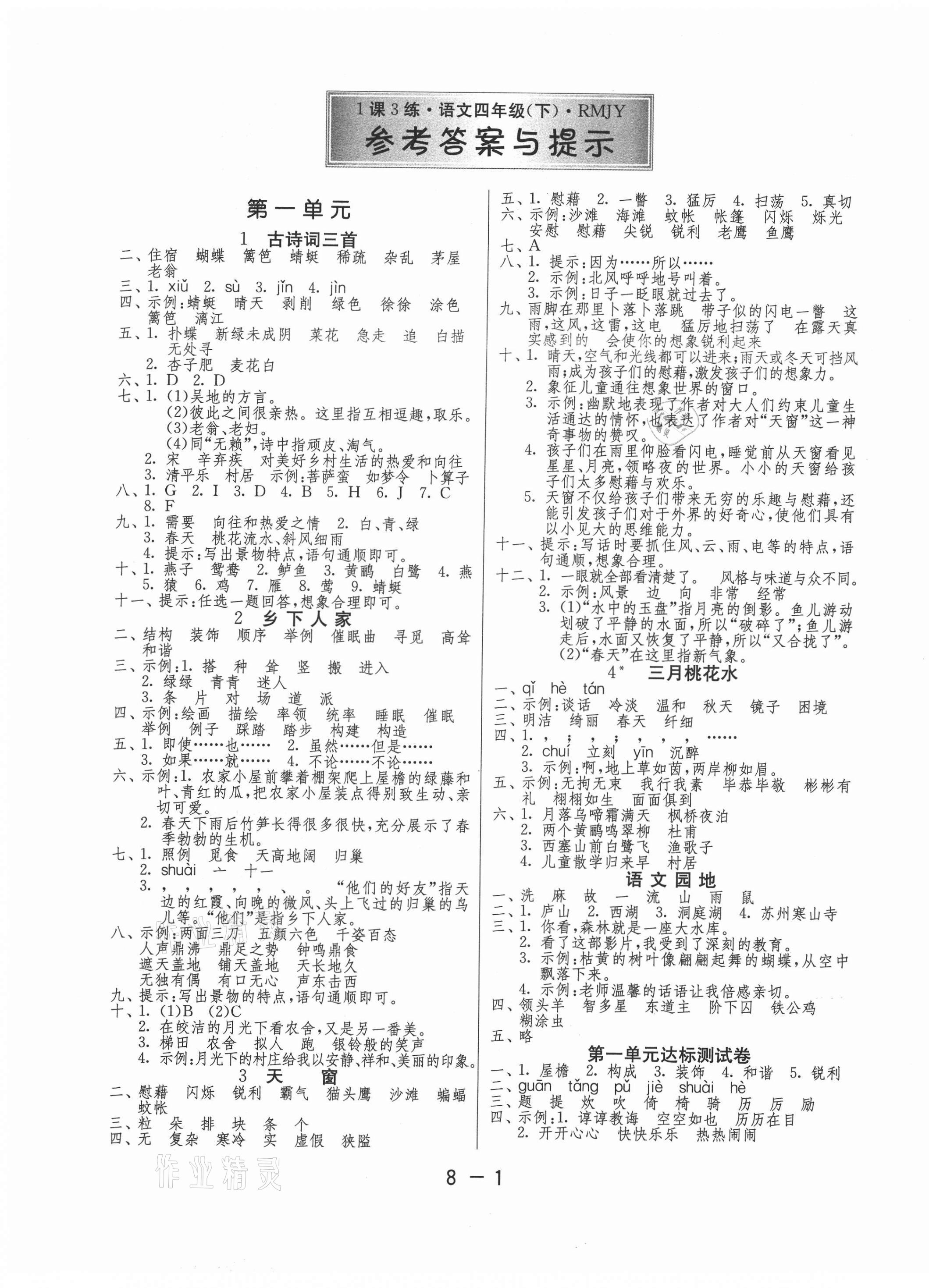 2021年1课3练单元达标测试四年级语文下册人教版 第1页