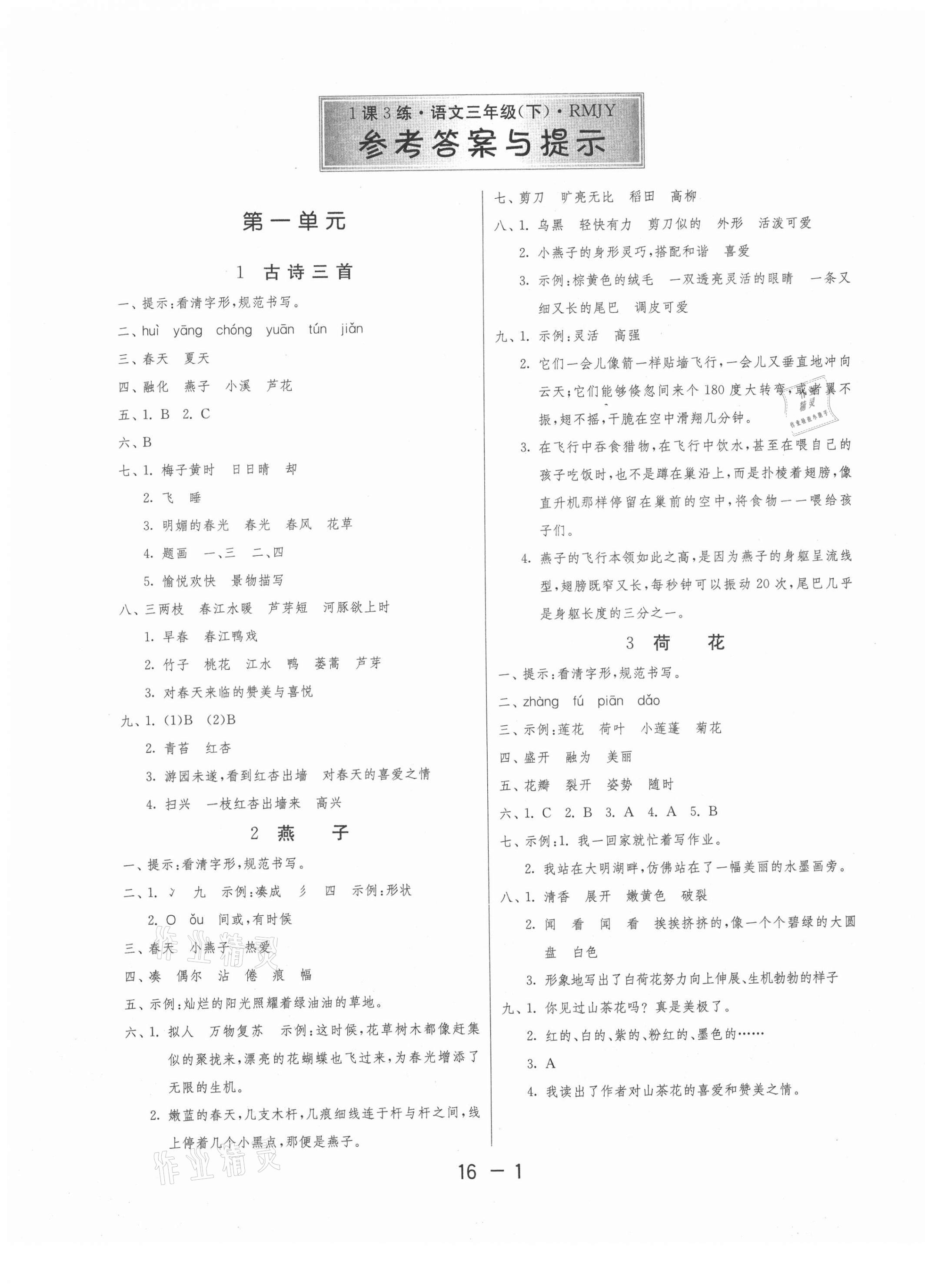 2021年1课3练单元达标测试三年级语文下册人教版 第1页