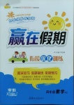 2021年贏在假期銜接優化訓練四年級數學人教版
