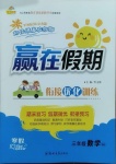 2021年贏在假期銜接優化訓練三年級數學人教版
