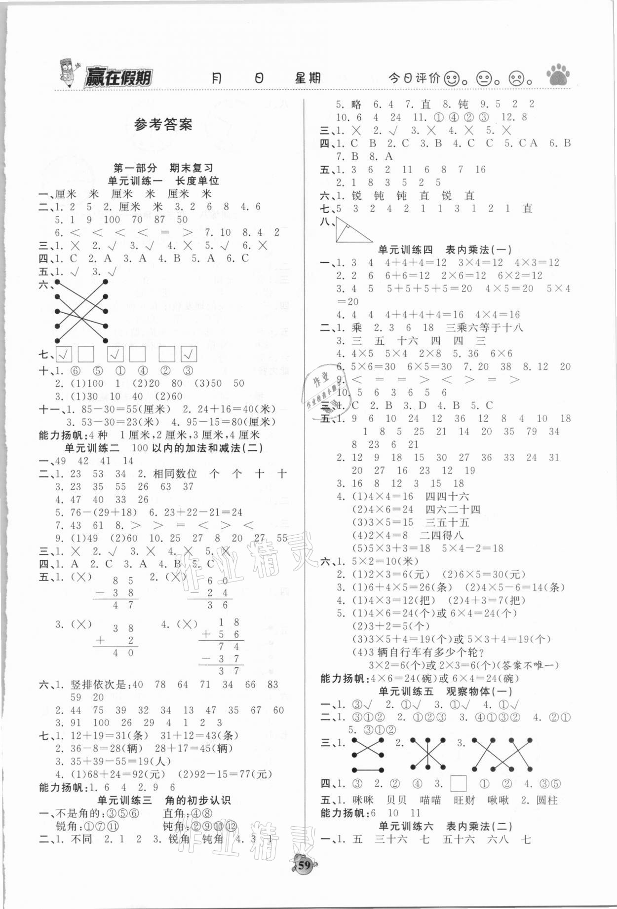 2021年贏在假期銜接優化訓練二年級數學人教版 第1頁