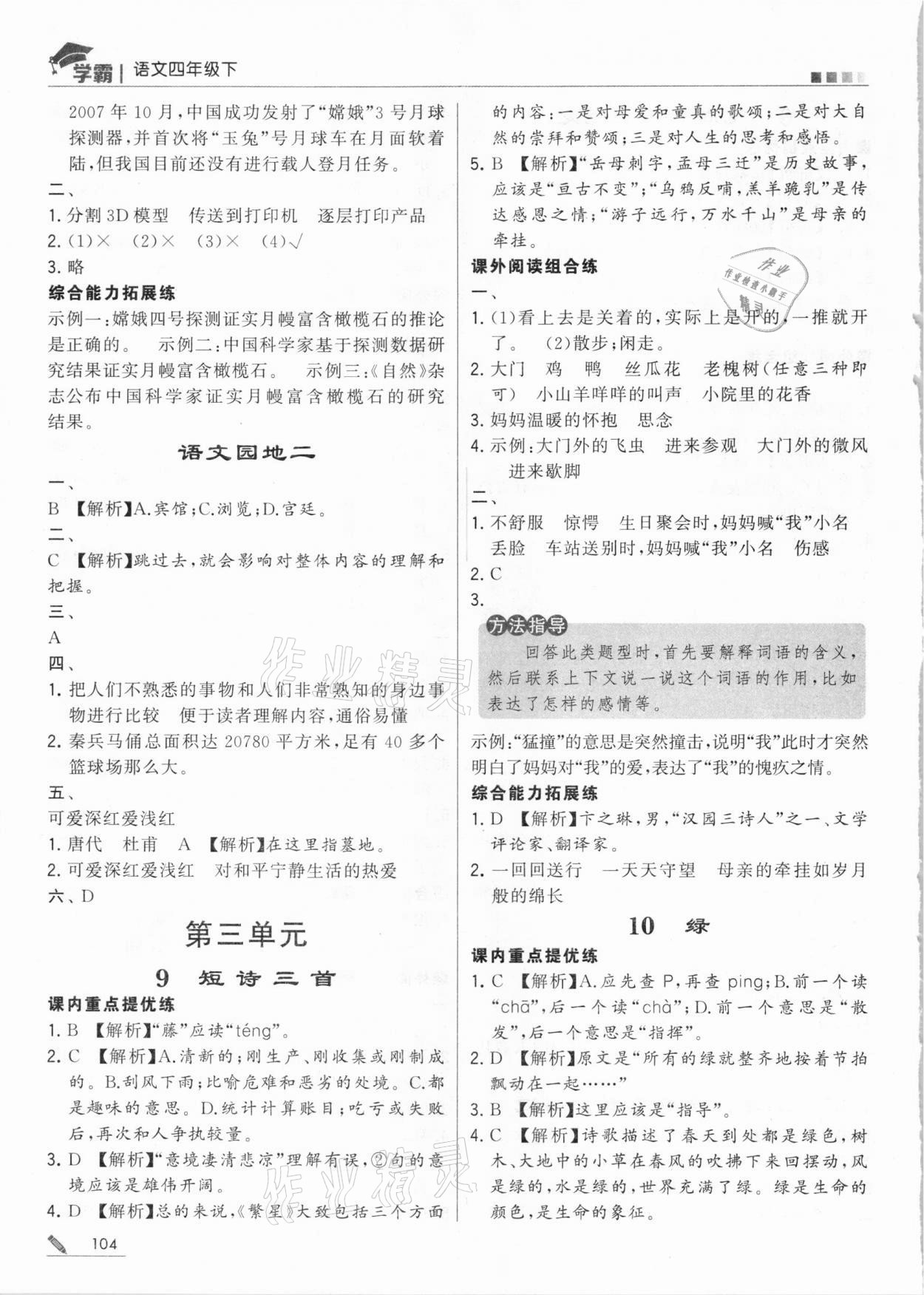 2021年喬木圖書(shū)學(xué)霸四年級(jí)語(yǔ)文下冊(cè)人教版 參考答案第4頁(yè)