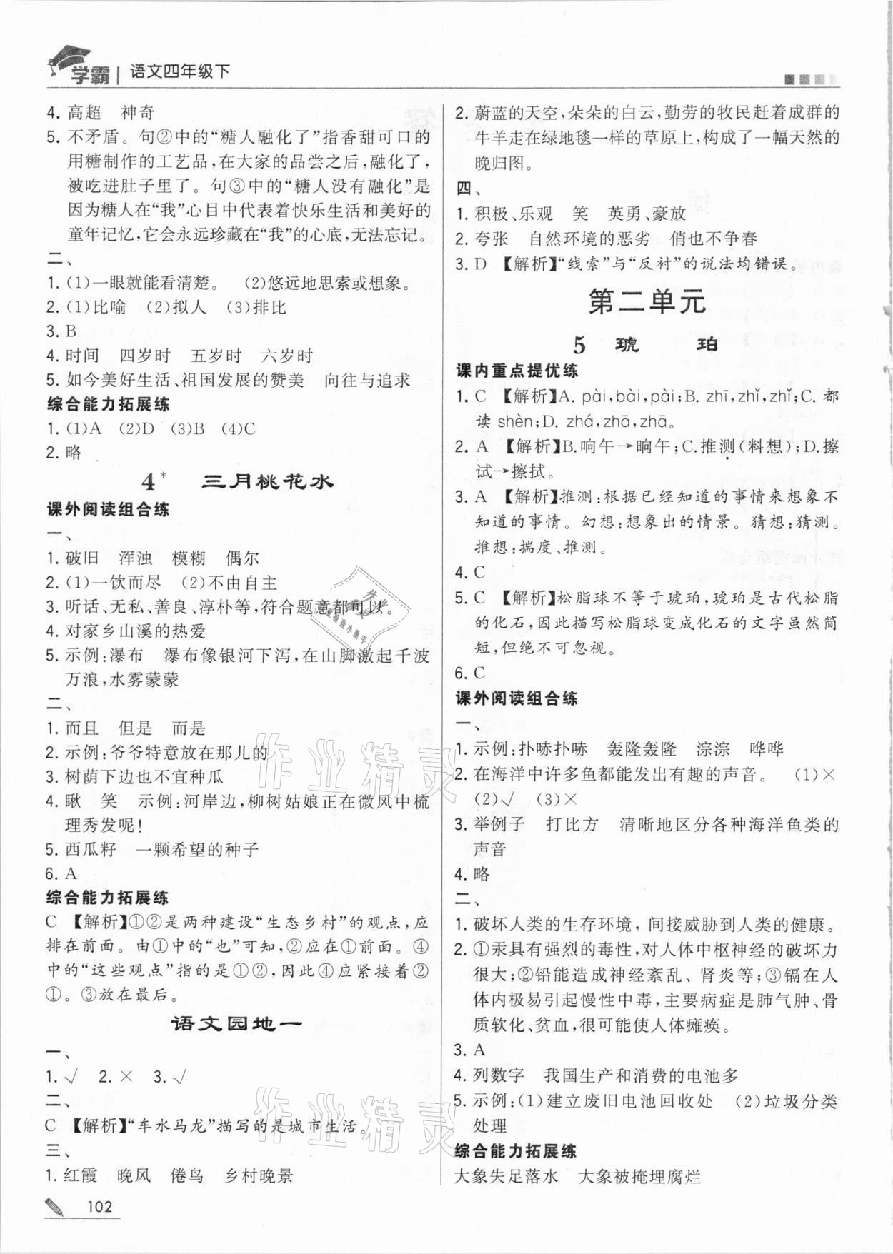 2021年喬木圖書學(xué)霸四年級語文下冊人教版 參考答案第2頁