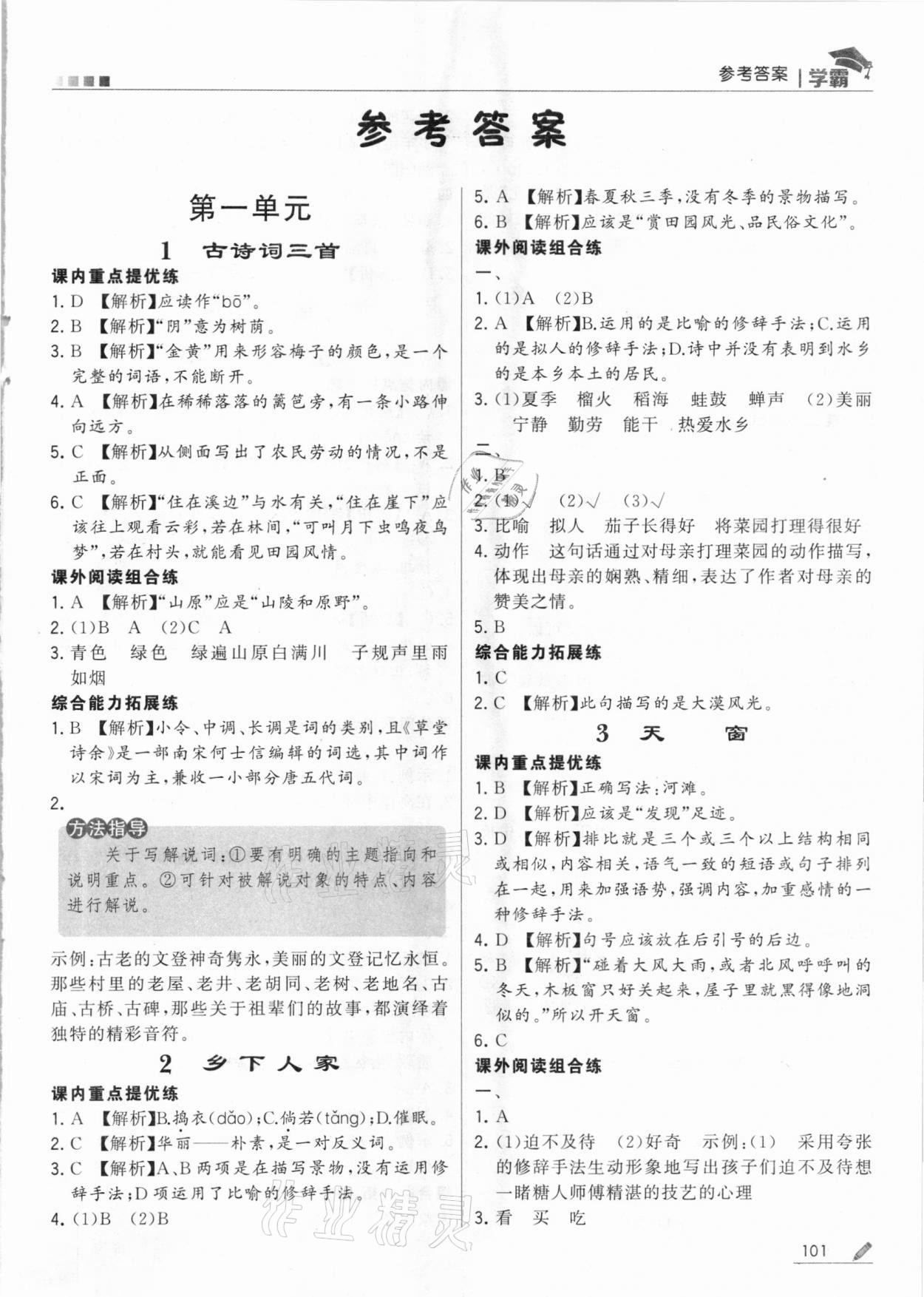 2021年喬木圖書學(xué)霸四年級(jí)語(yǔ)文下冊(cè)人教版 參考答案第1頁(yè)