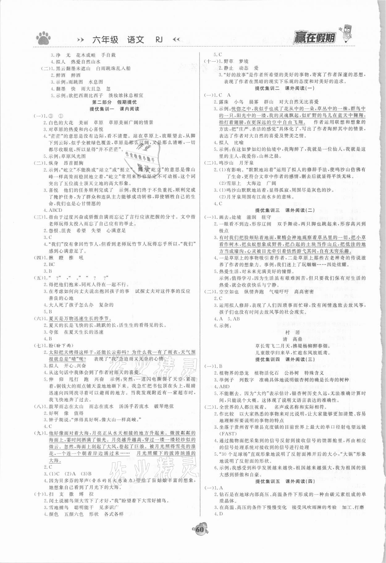 2021年赢在假期衔接优化训练六年级语文人教版 第2页