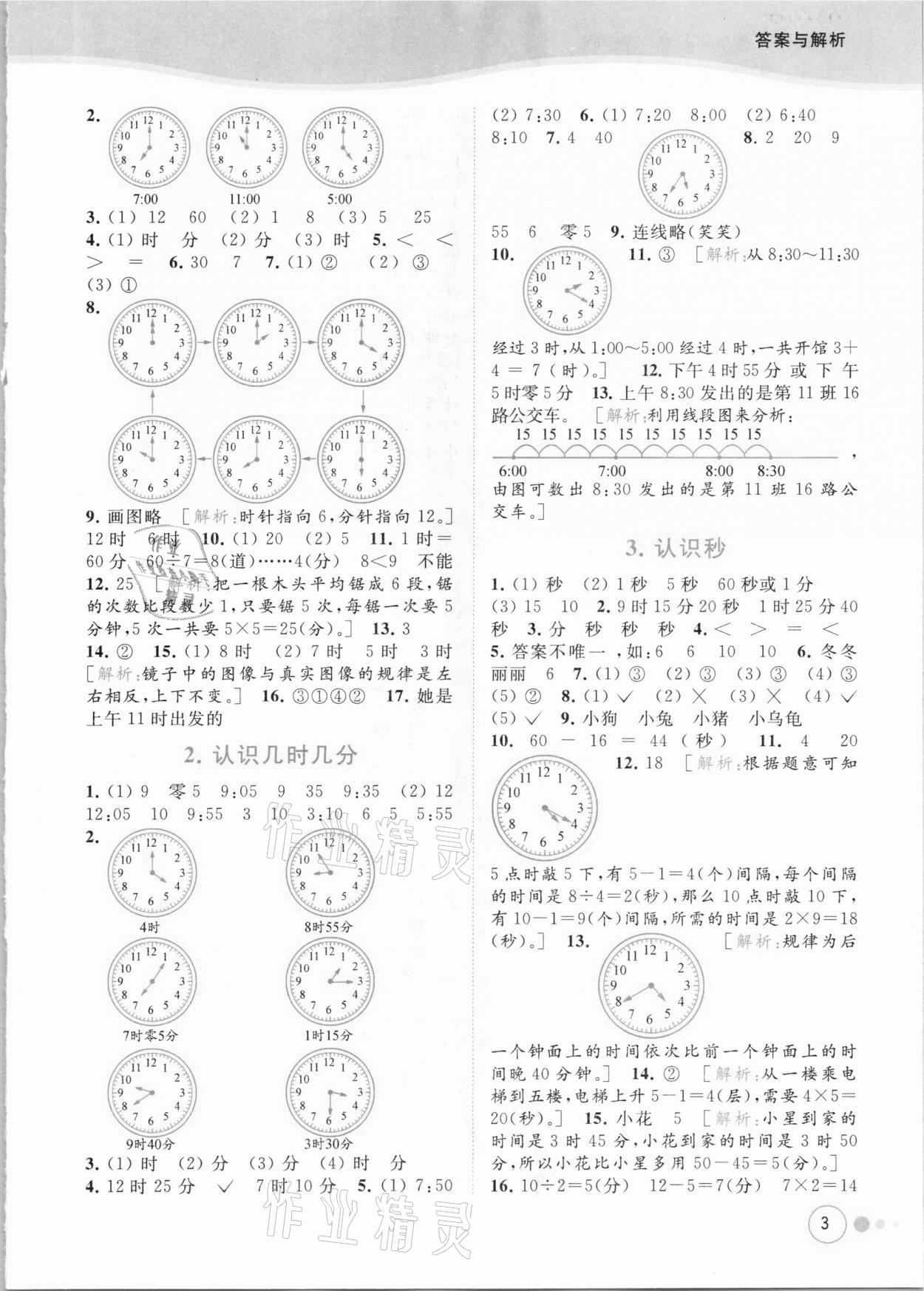 2021年亮點(diǎn)給力提優(yōu)班多維互動空間二年級數(shù)學(xué)下冊蘇教版 參考答案第3頁